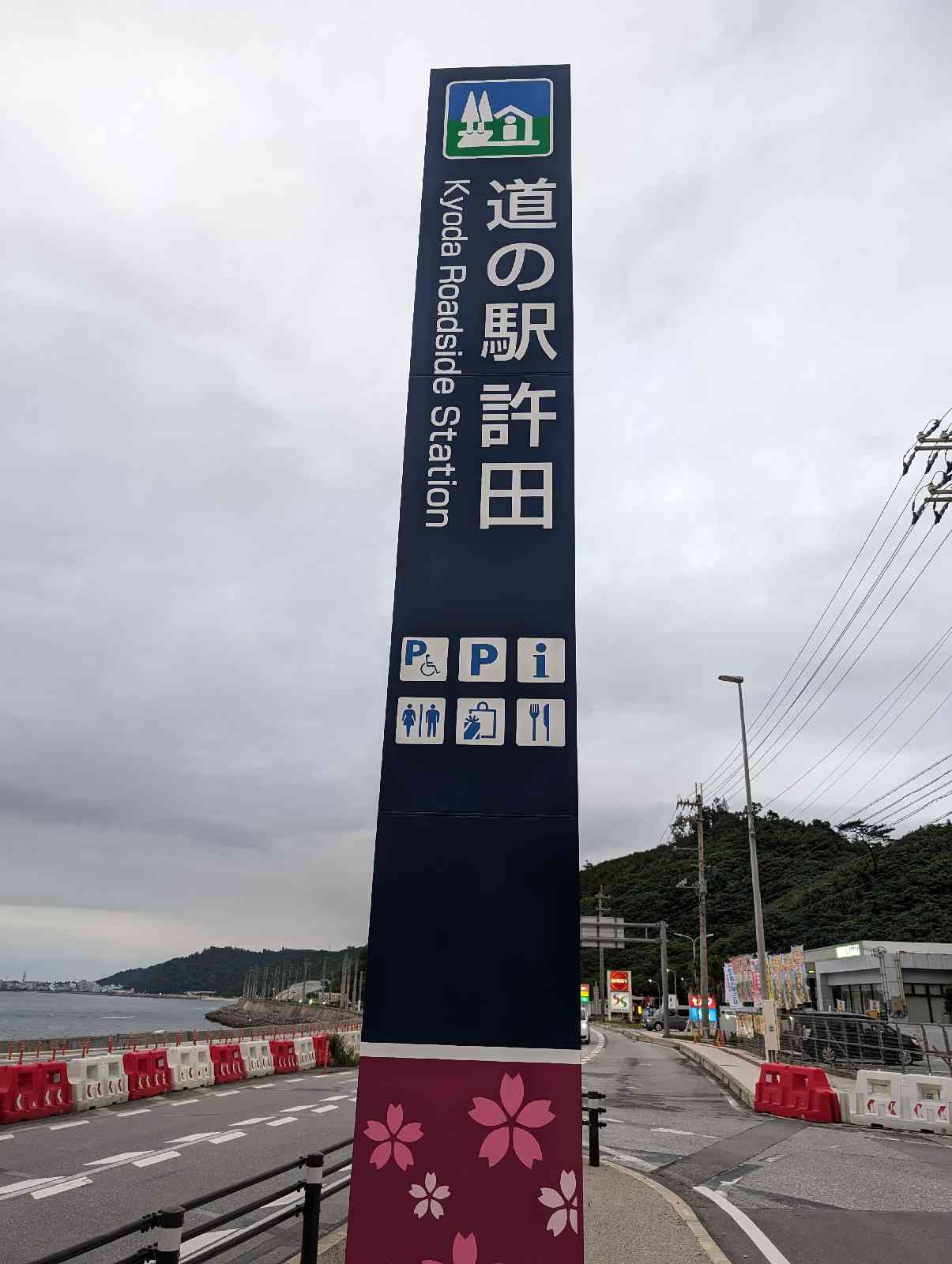 道の駅 許田の写真