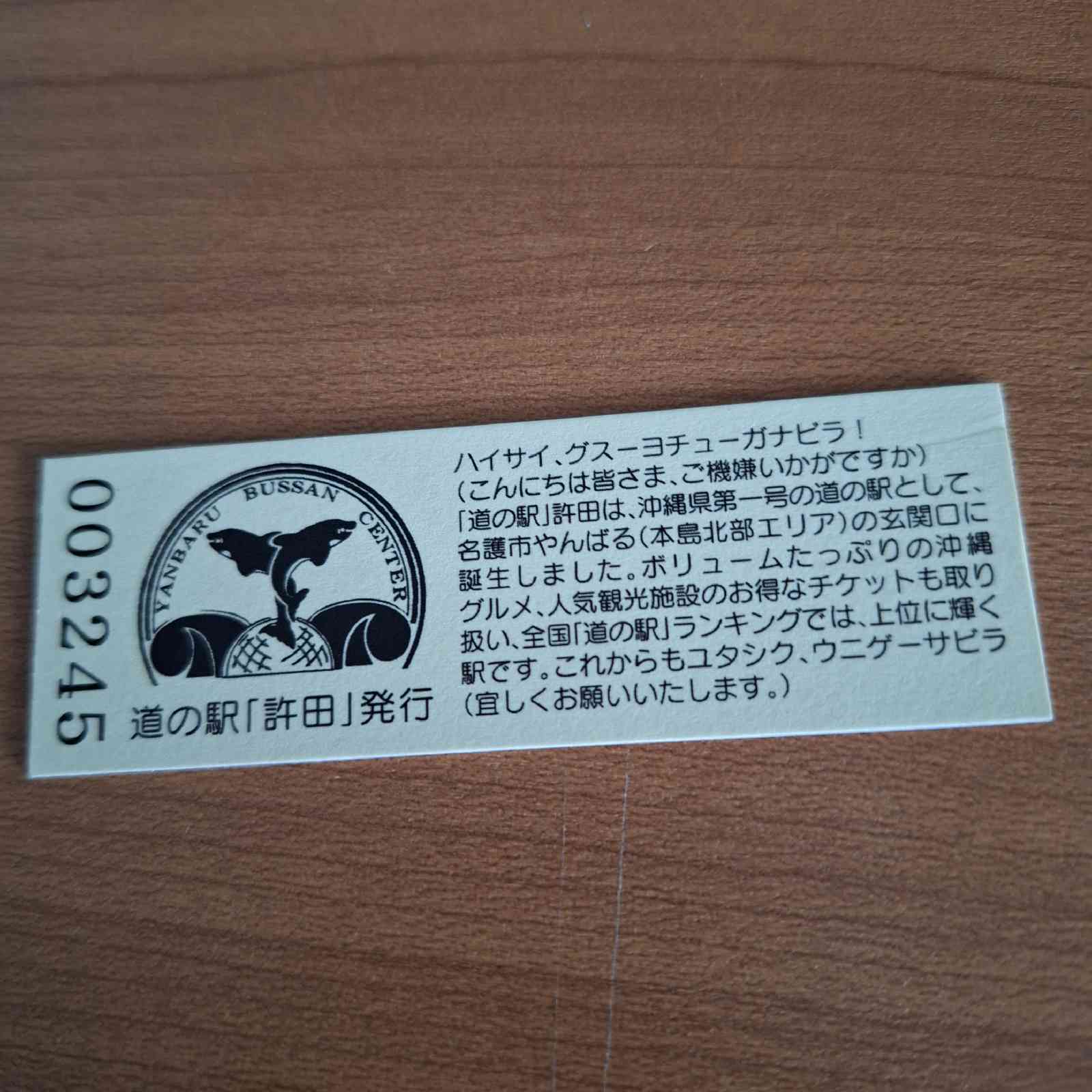 道の駅 許田の写真