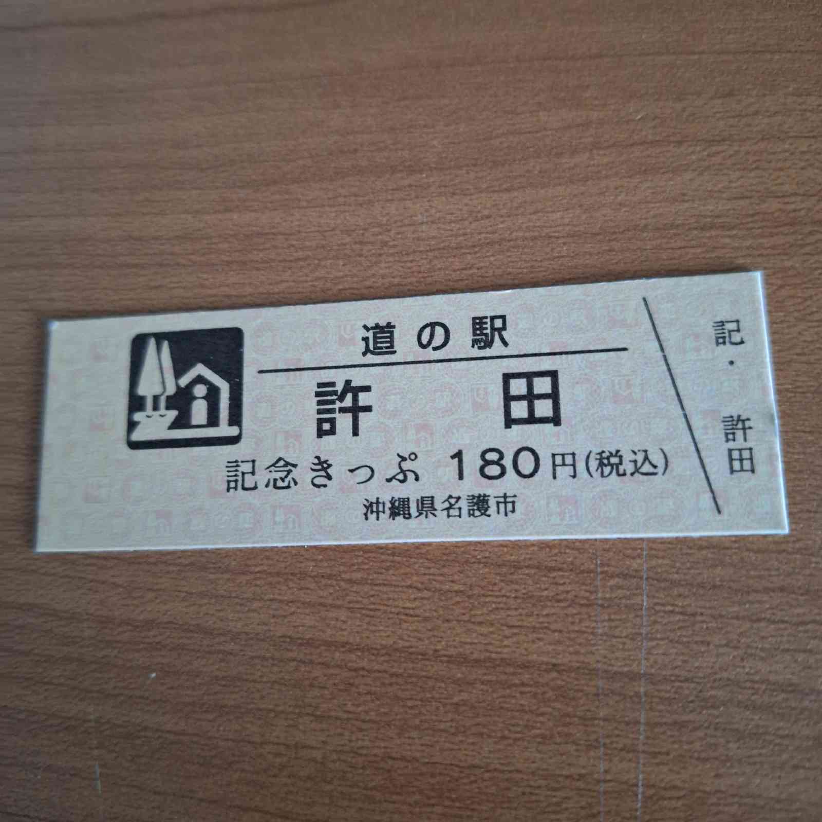 道の駅 許田の写真