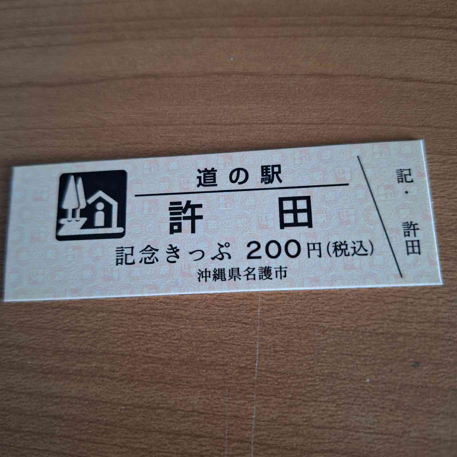 道の駅 許田の写真