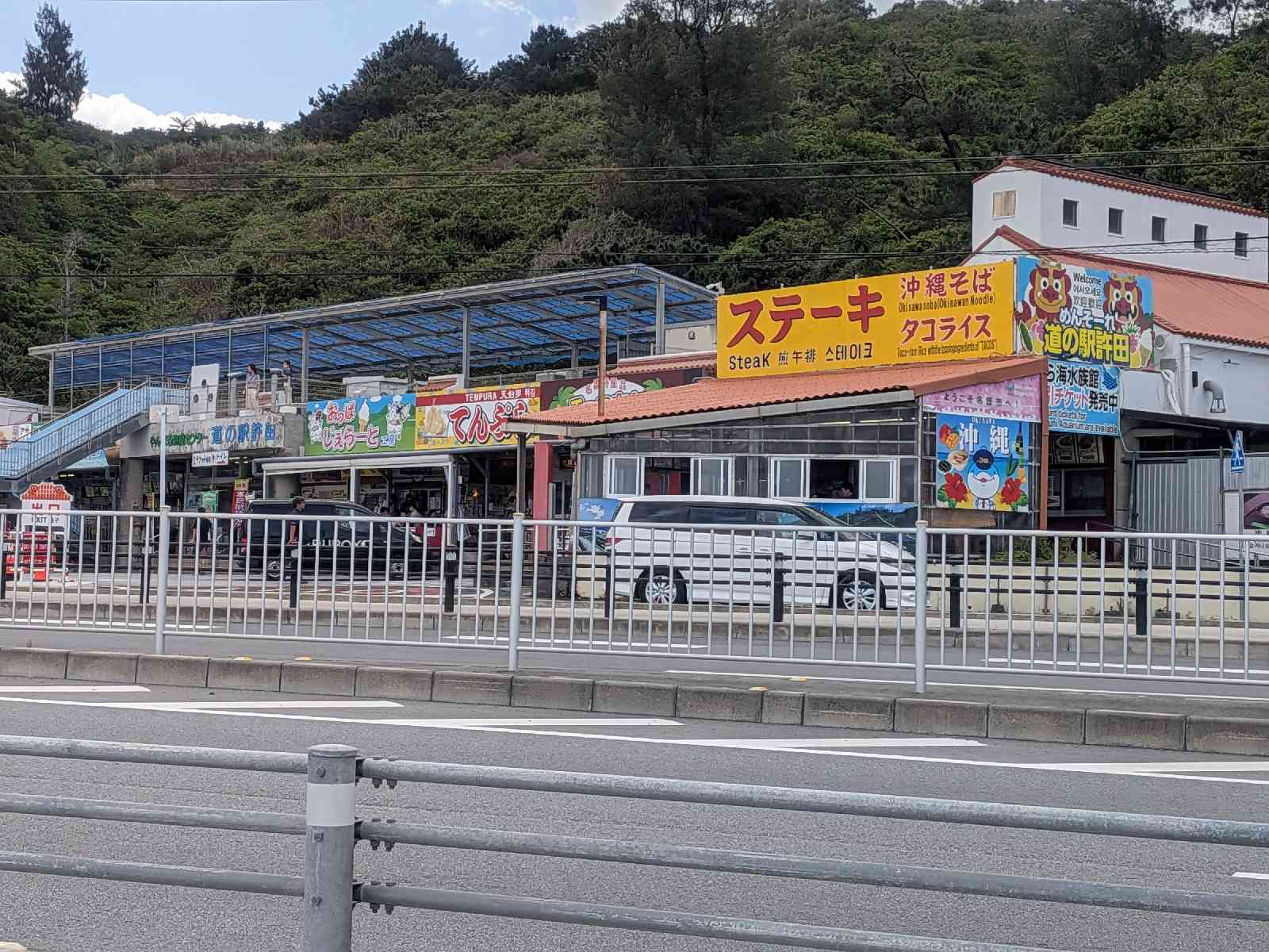 道の駅 許田の写真