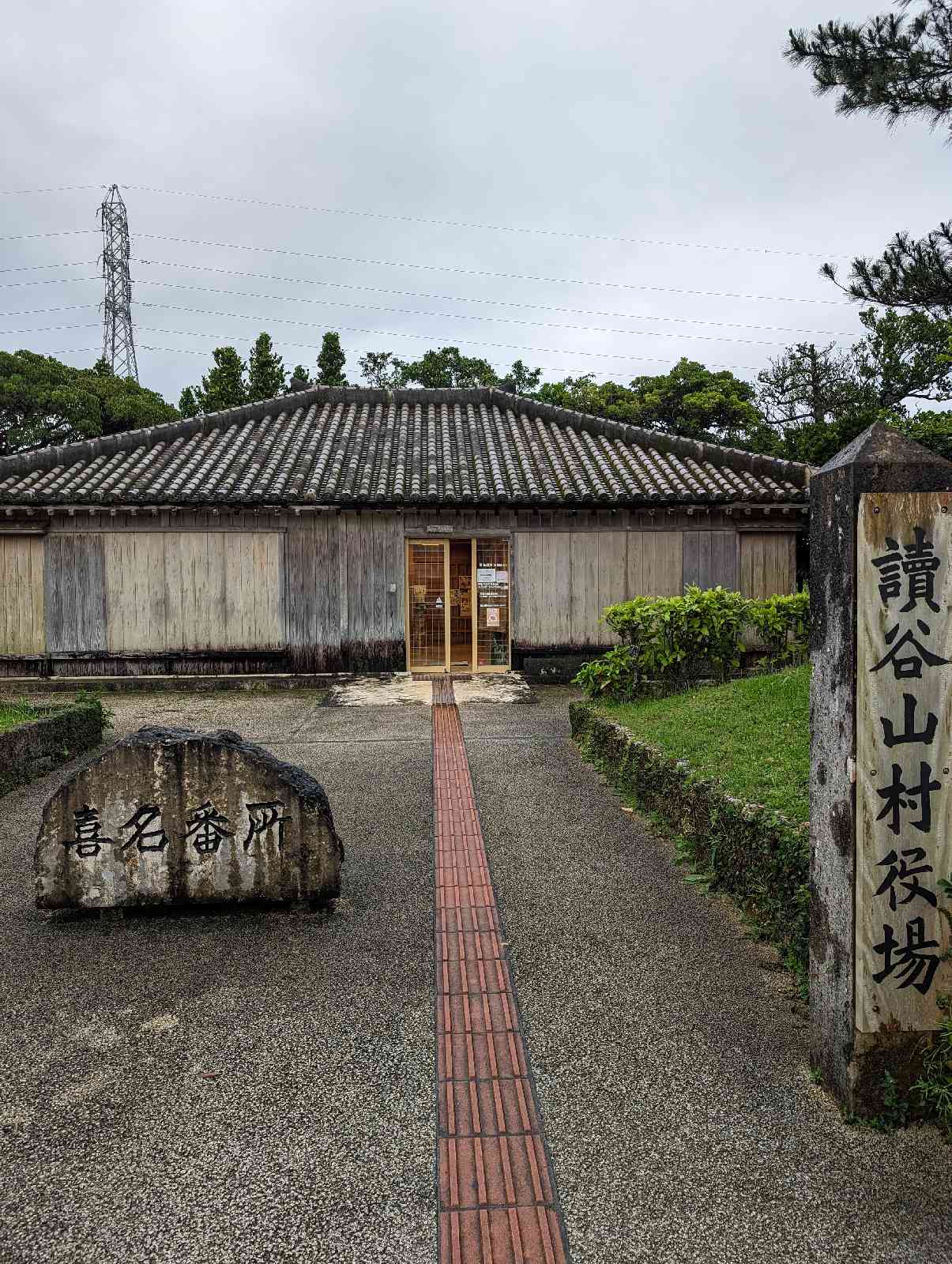 道の駅 喜名番所の写真