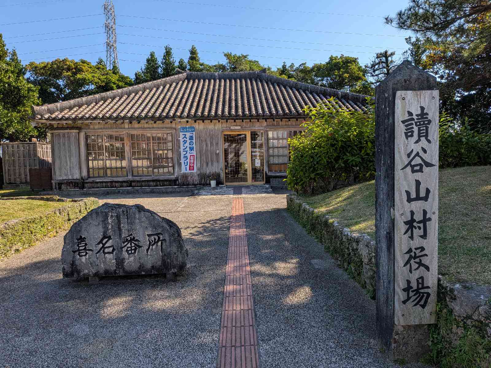 道の駅 喜名番所の写真