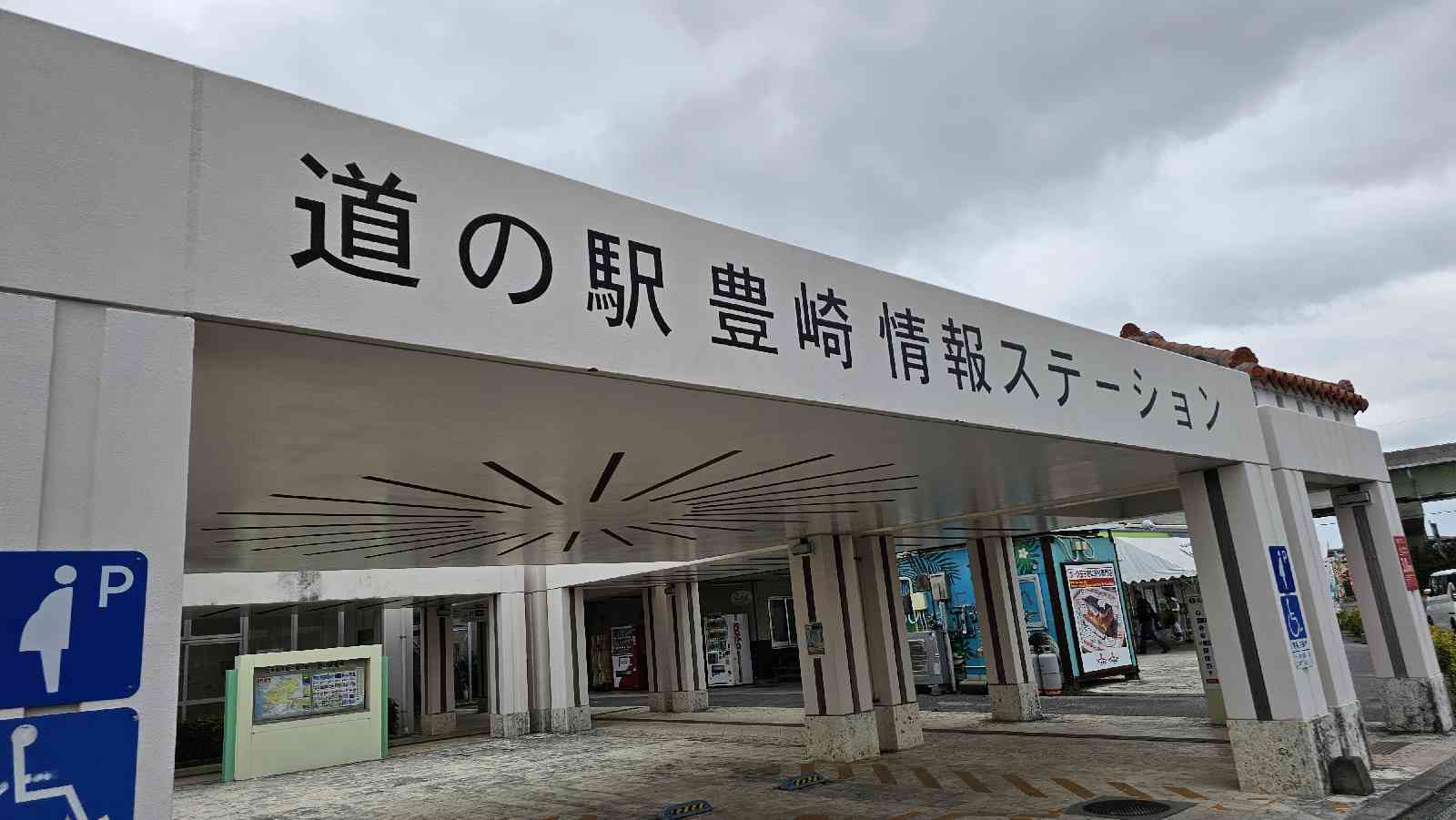 道の駅 豊崎の写真