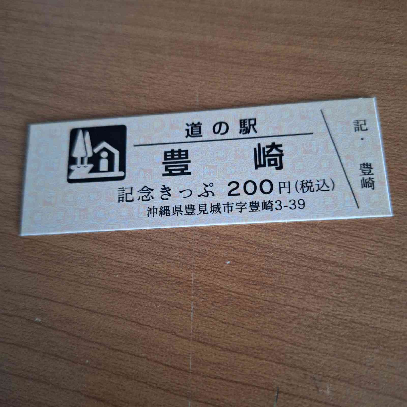 道の駅 豊崎の写真