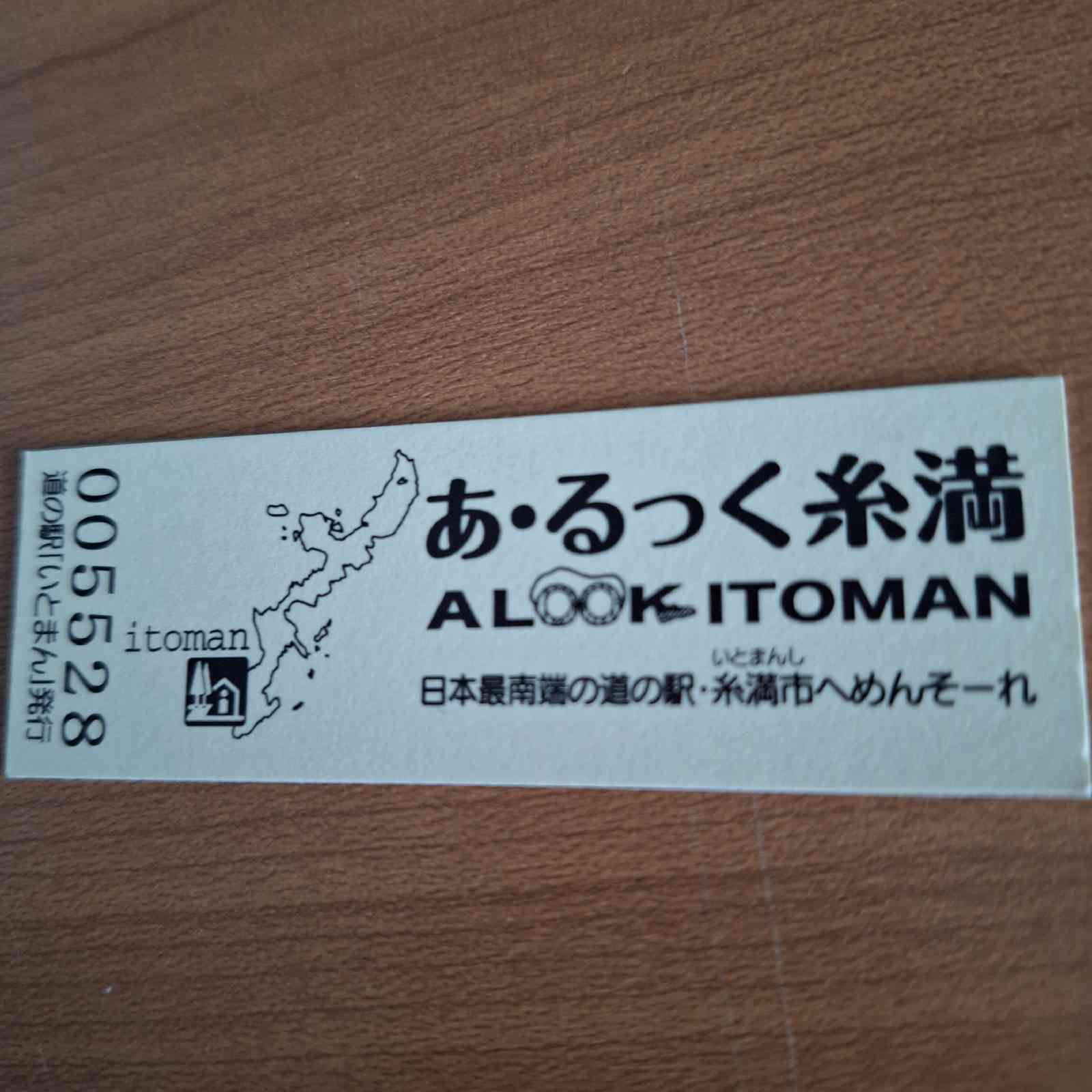 道の駅 いとまんの写真