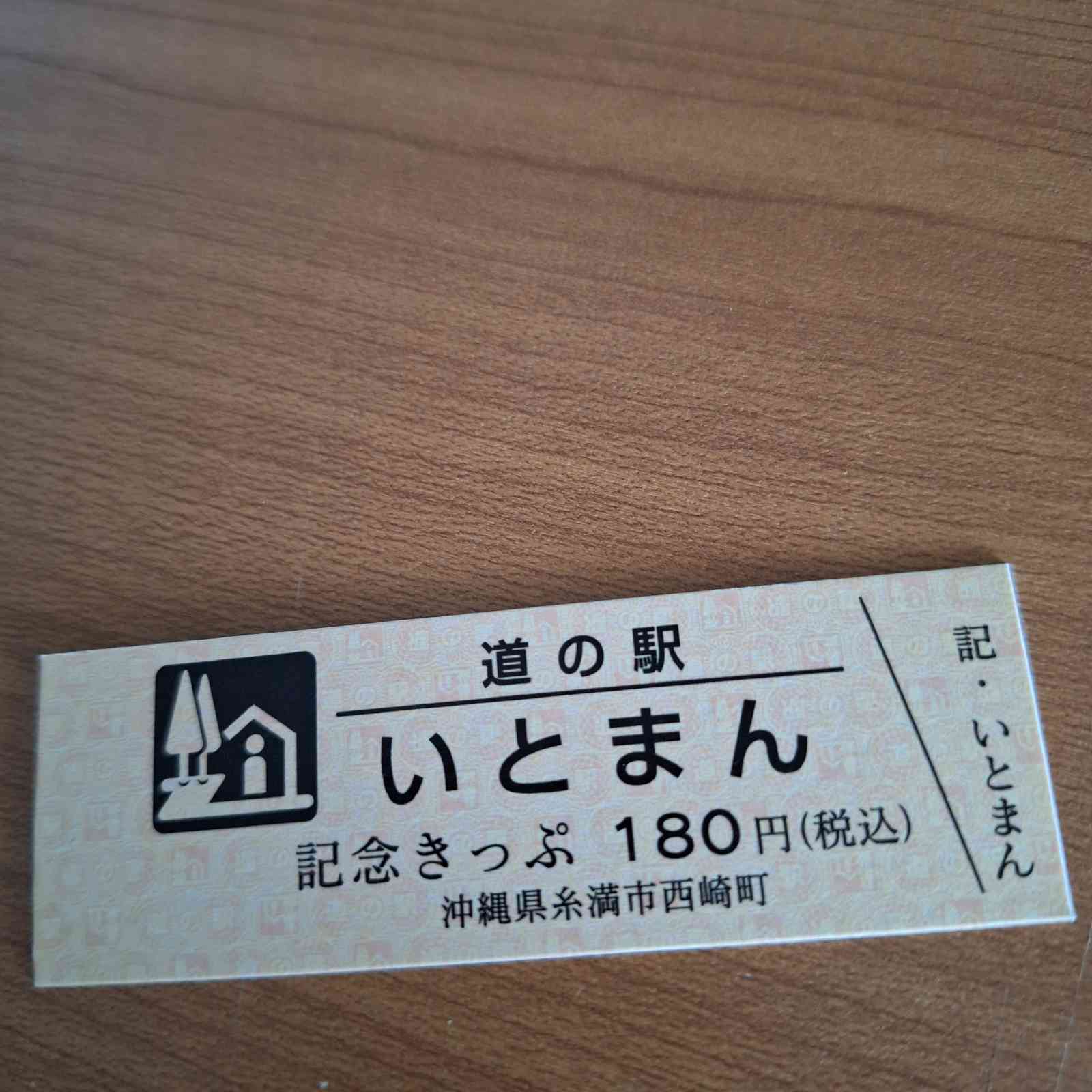 道の駅 いとまんの写真