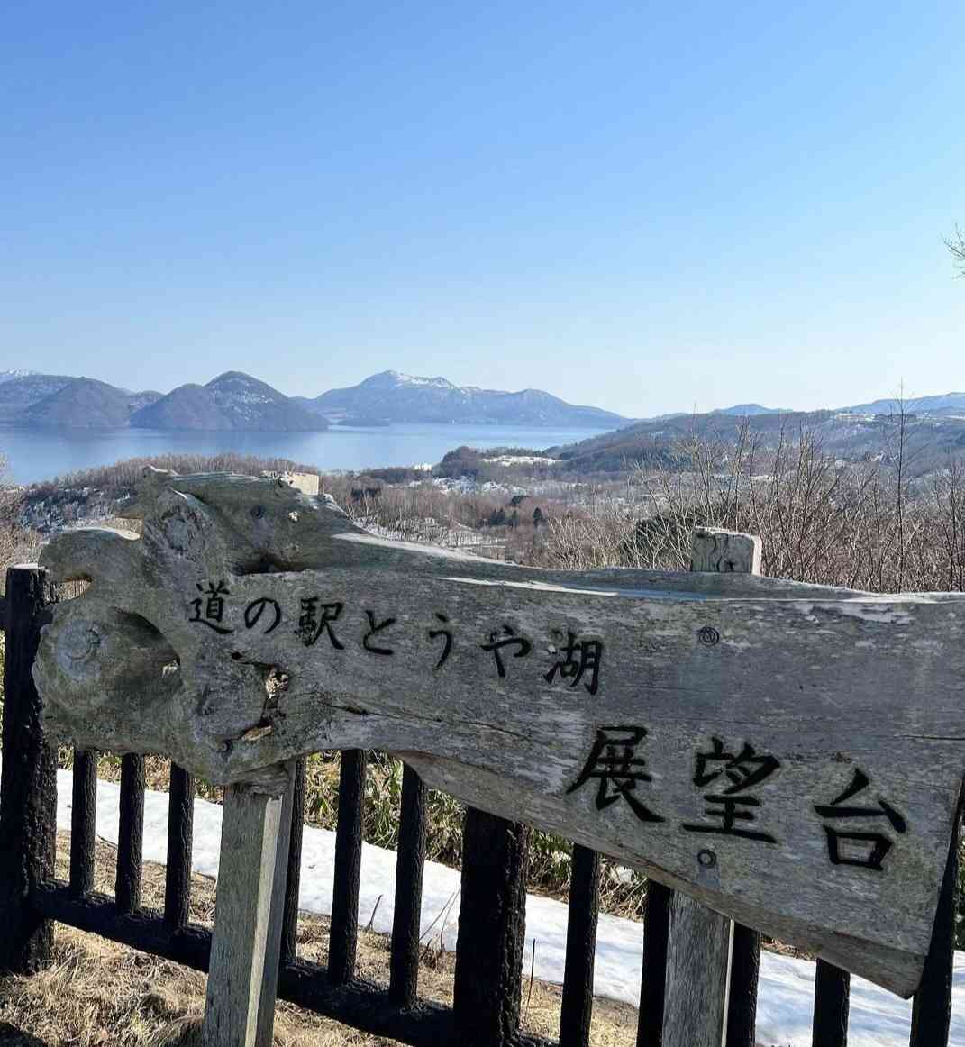 道の駅 とうや湖の写真