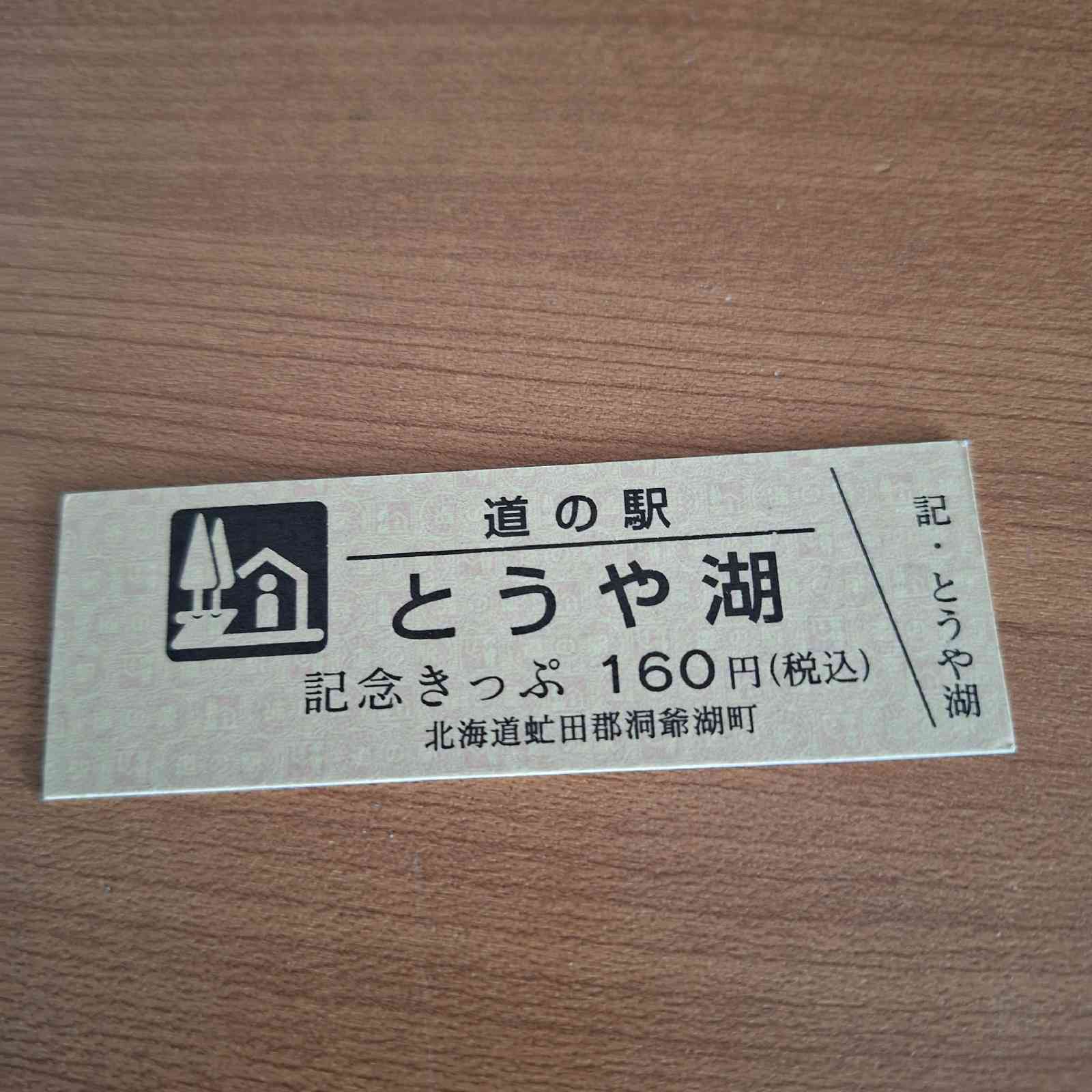道の駅 とうや湖の写真