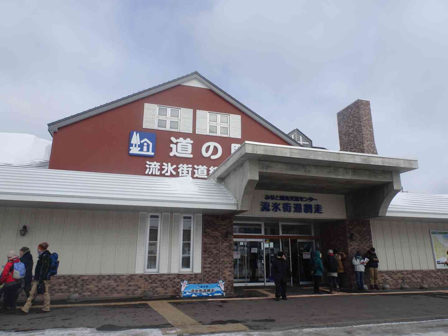 道の駅 流氷街道網走の写真