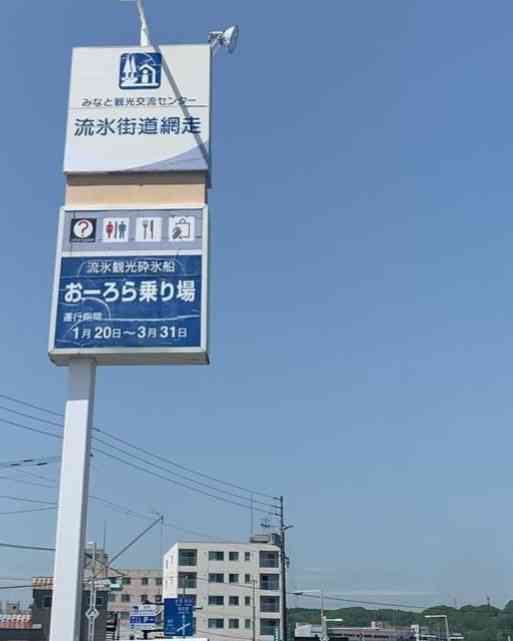 道の駅 流氷街道網走の写真