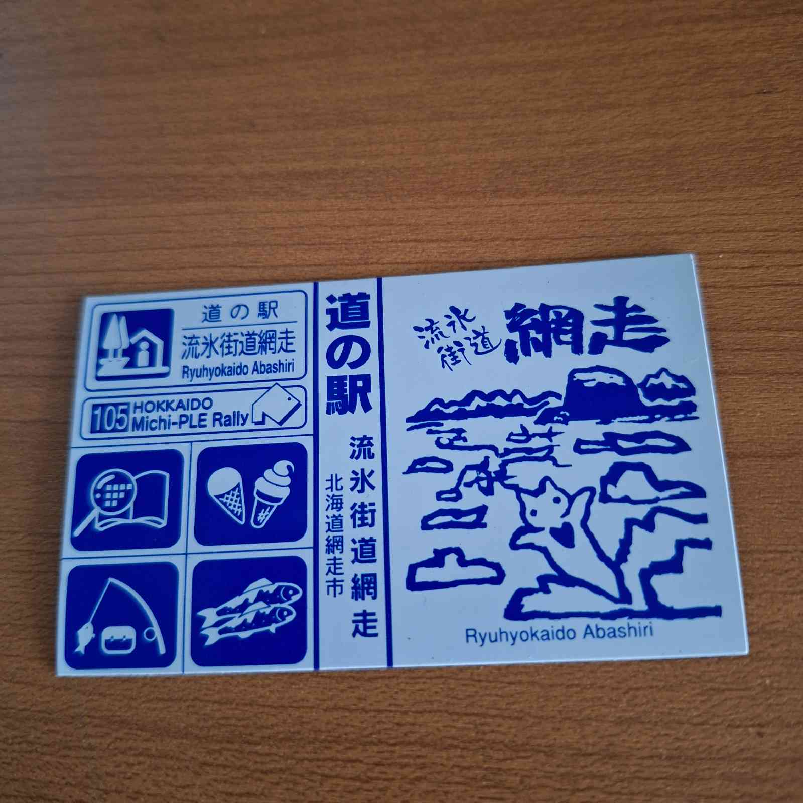 道の駅 流氷街道網走の写真