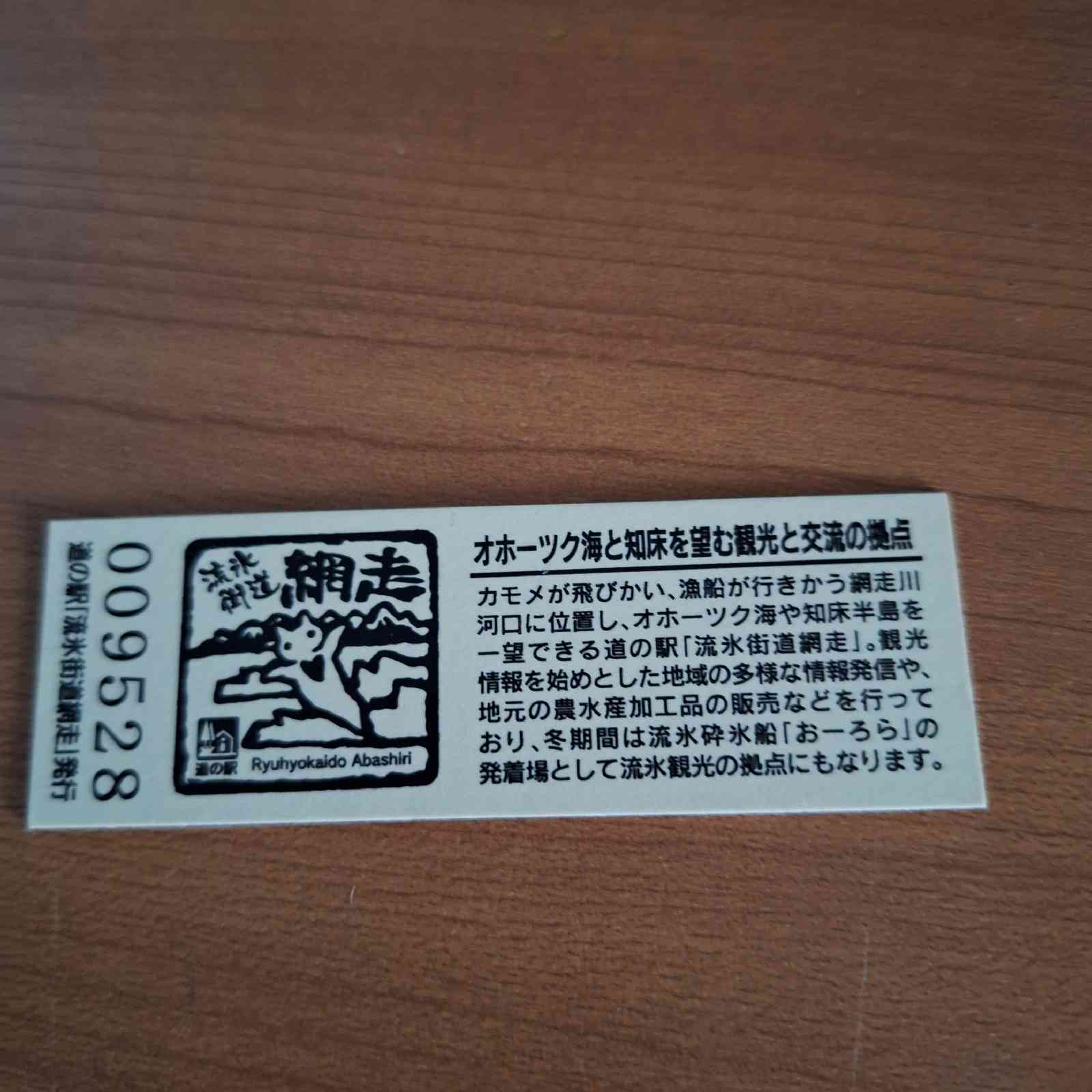 道の駅 流氷街道網走の写真