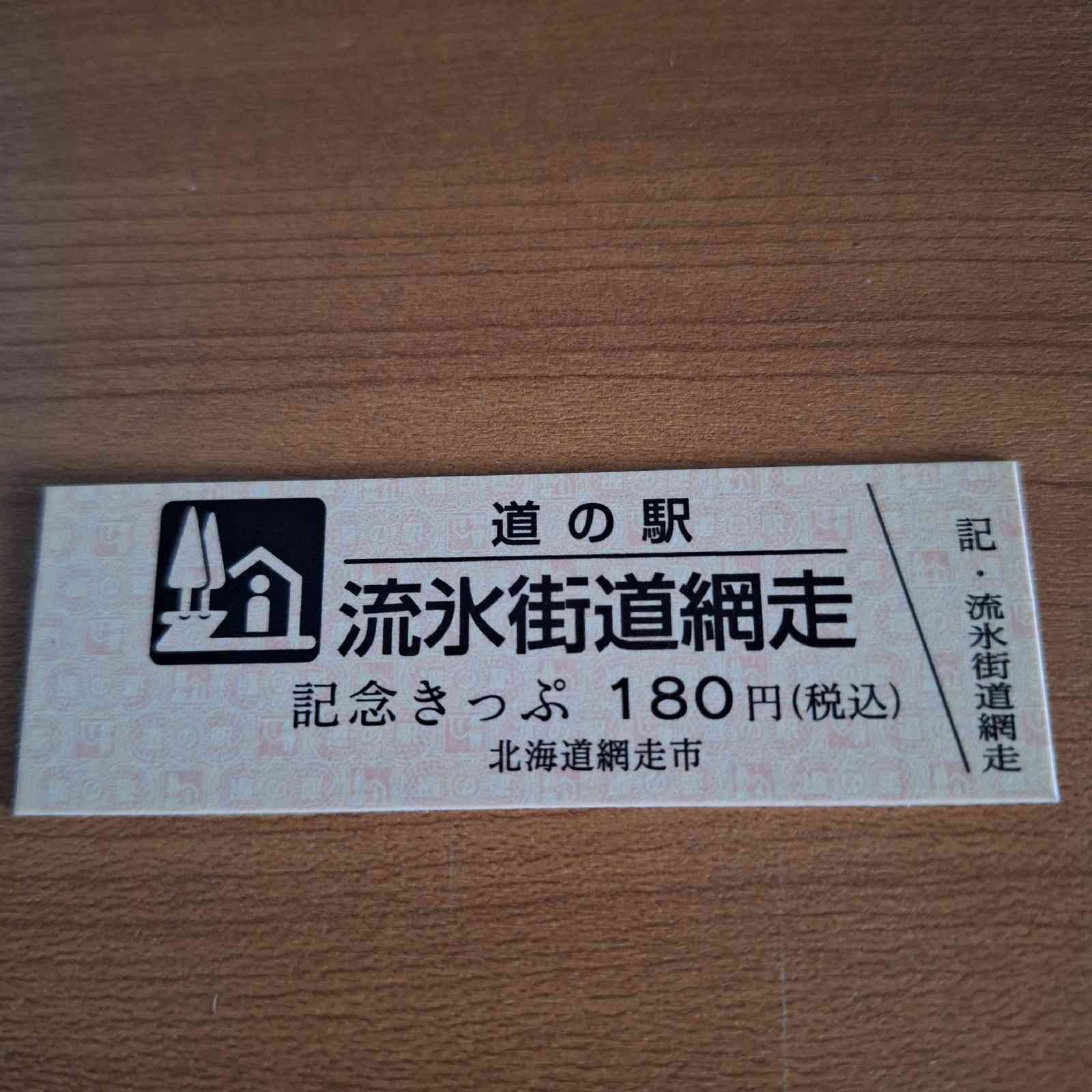 道の駅 流氷街道網走の写真