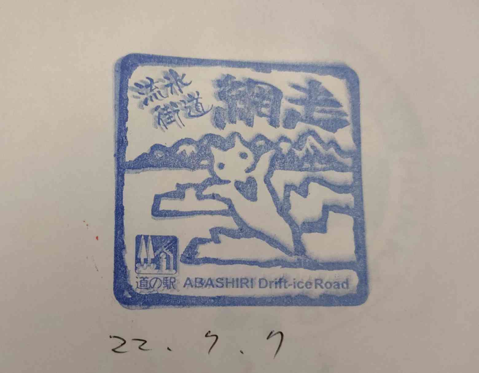 道の駅 流氷街道網走の写真