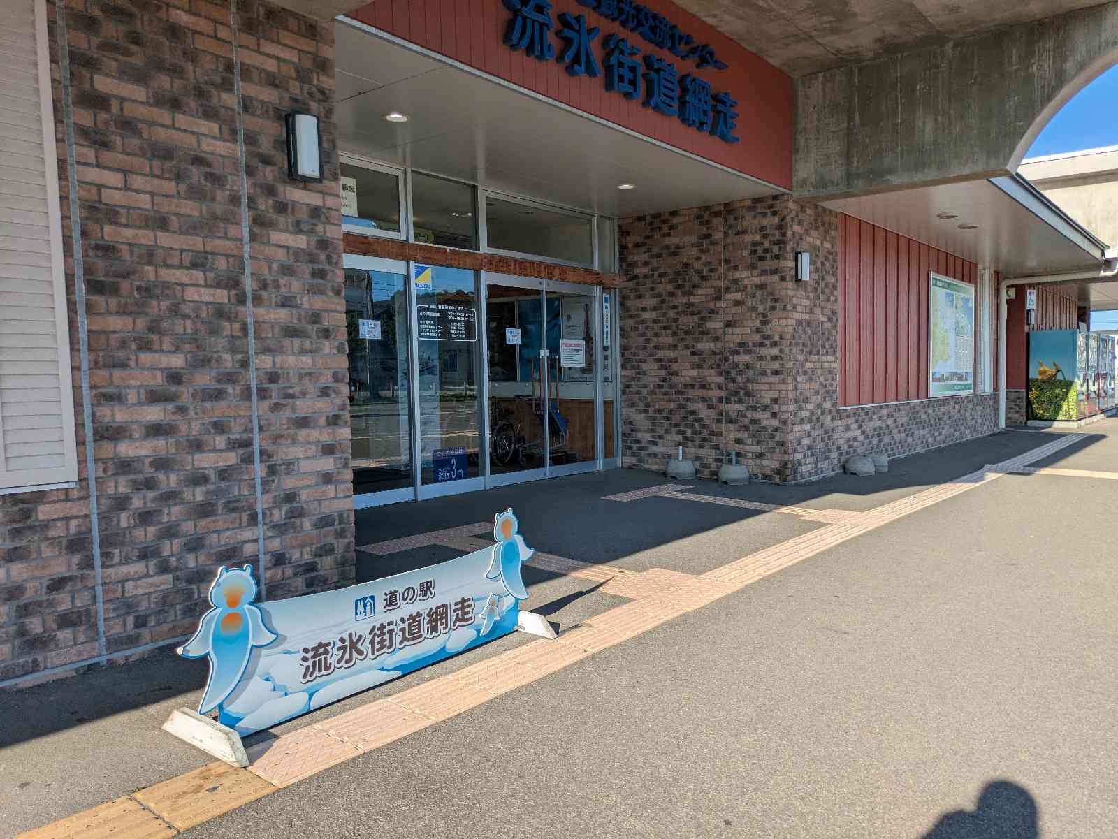 道の駅 流氷街道網走の写真