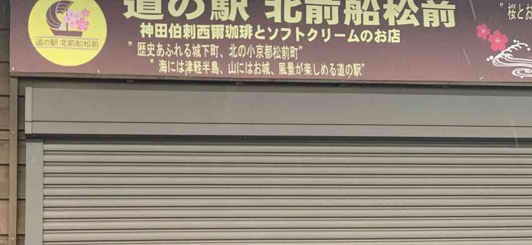 道の駅 北前船 松前の写真