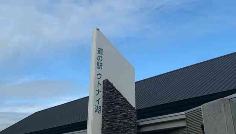 道の駅 ウトナイ湖の写真