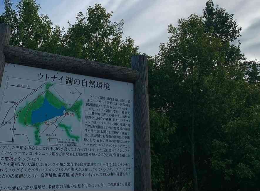 道の駅 ウトナイ湖の写真