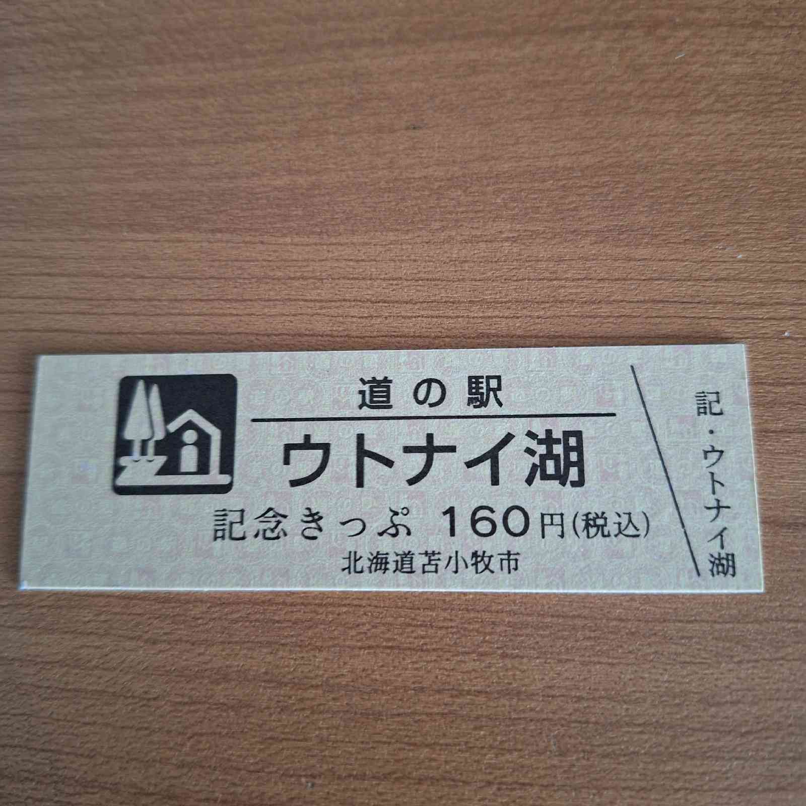 道の駅 ウトナイ湖の写真