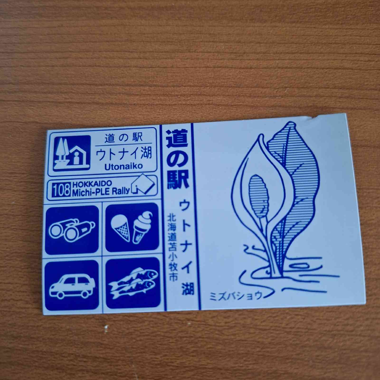 道の駅 ウトナイ湖の写真