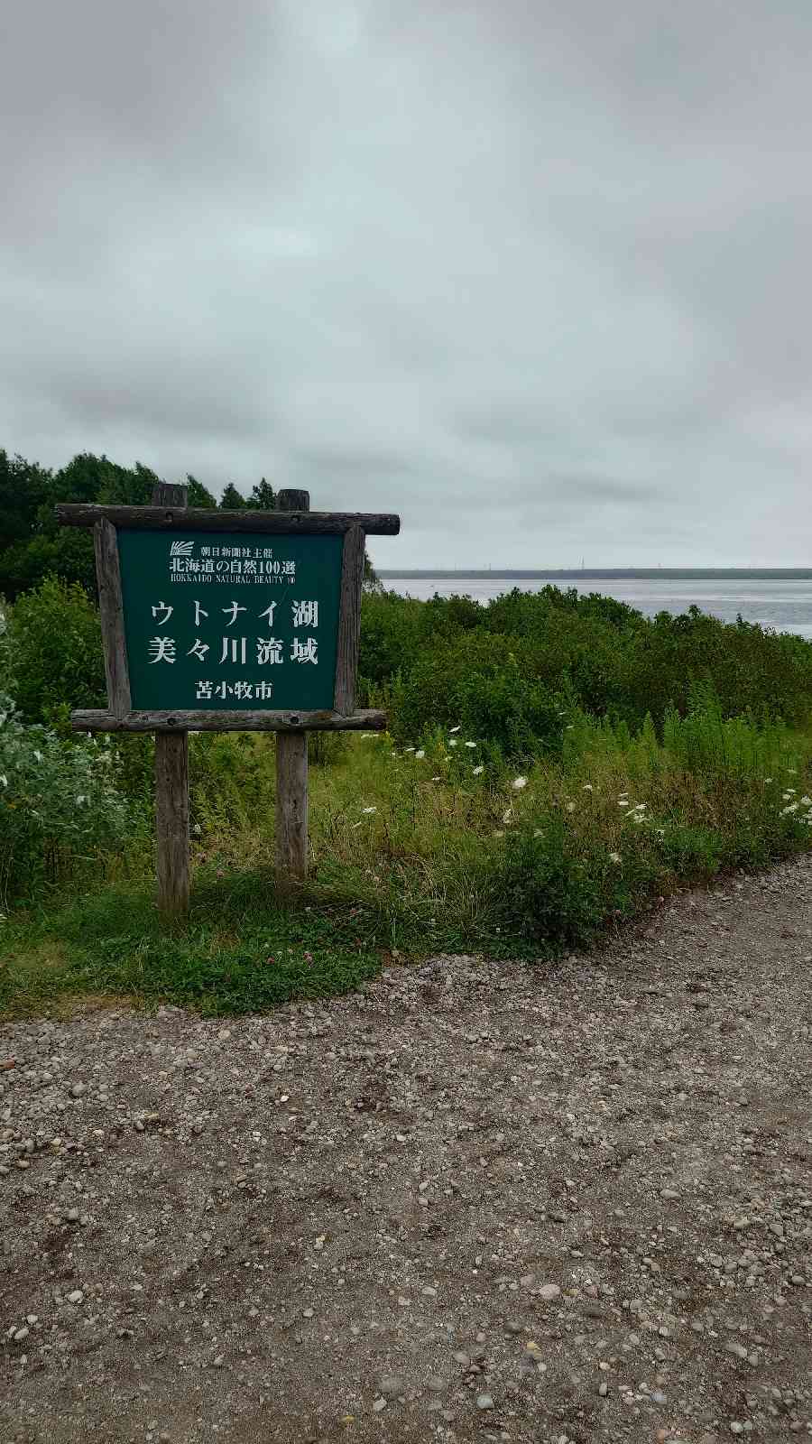 道の駅 ウトナイ湖の写真