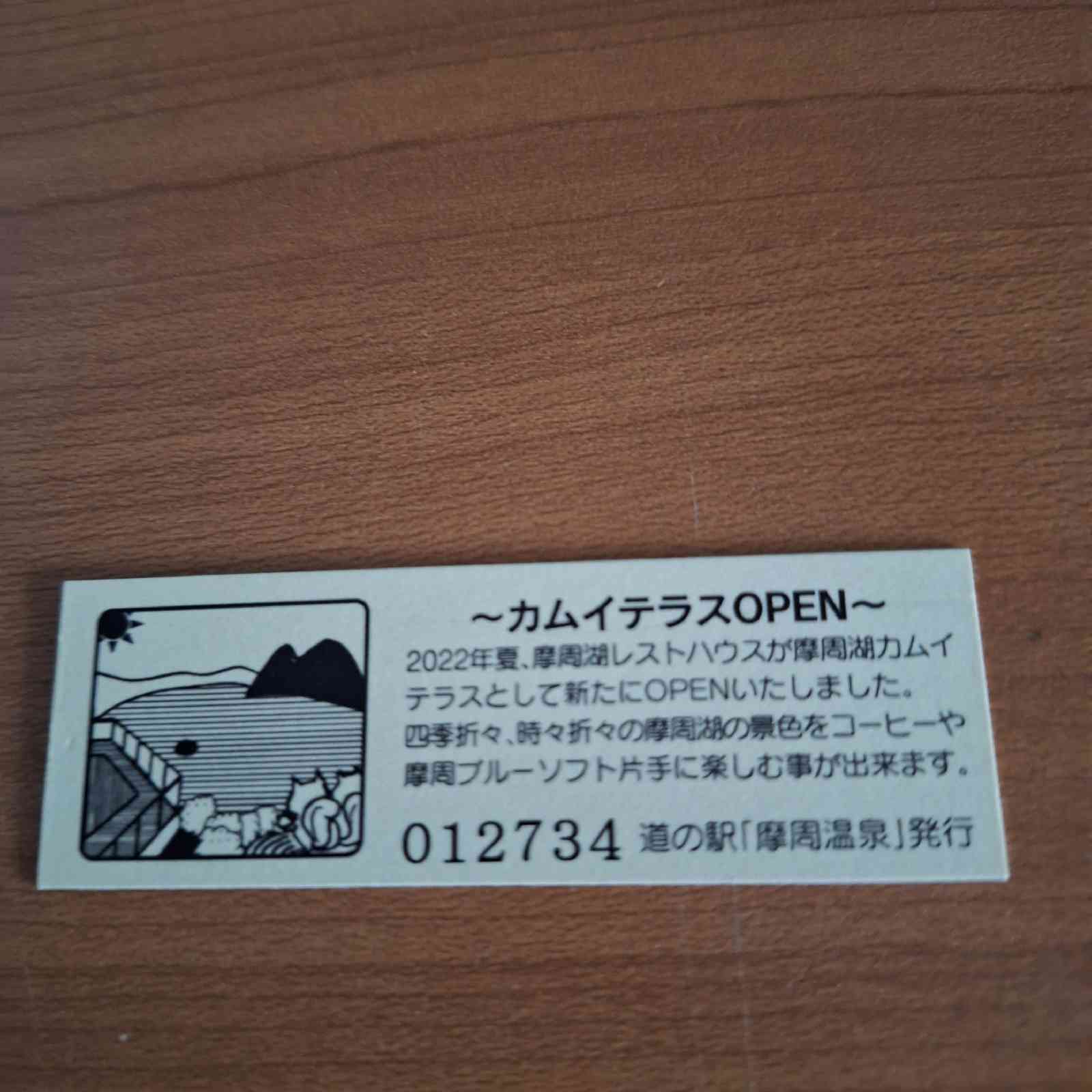 道の駅 摩周温泉の写真
