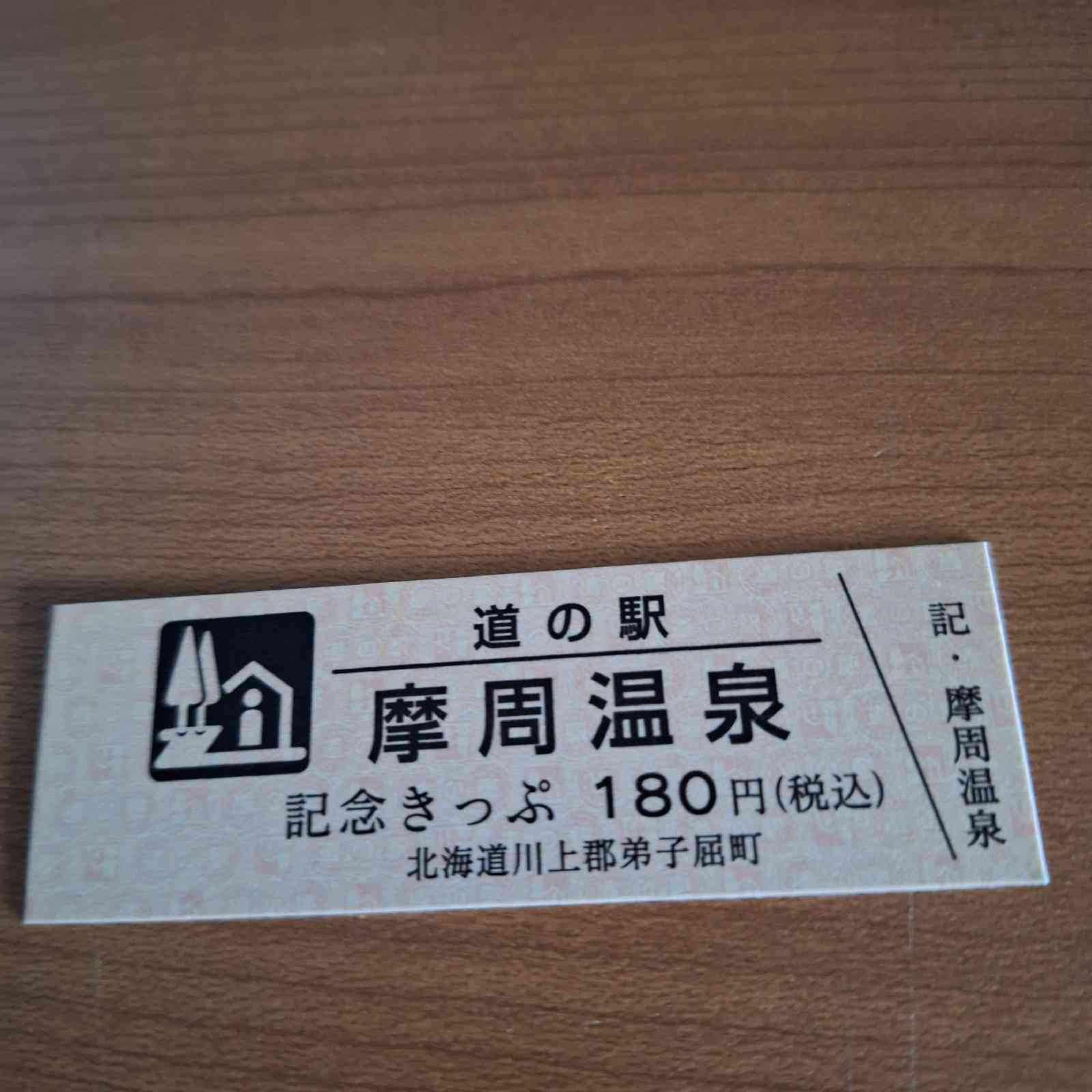 道の駅 摩周温泉の写真