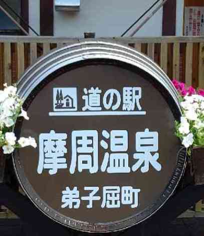 道の駅 摩周温泉の写真