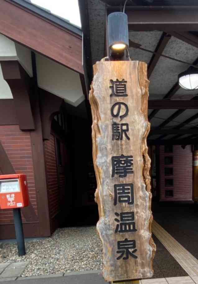 道の駅 摩周温泉の写真
