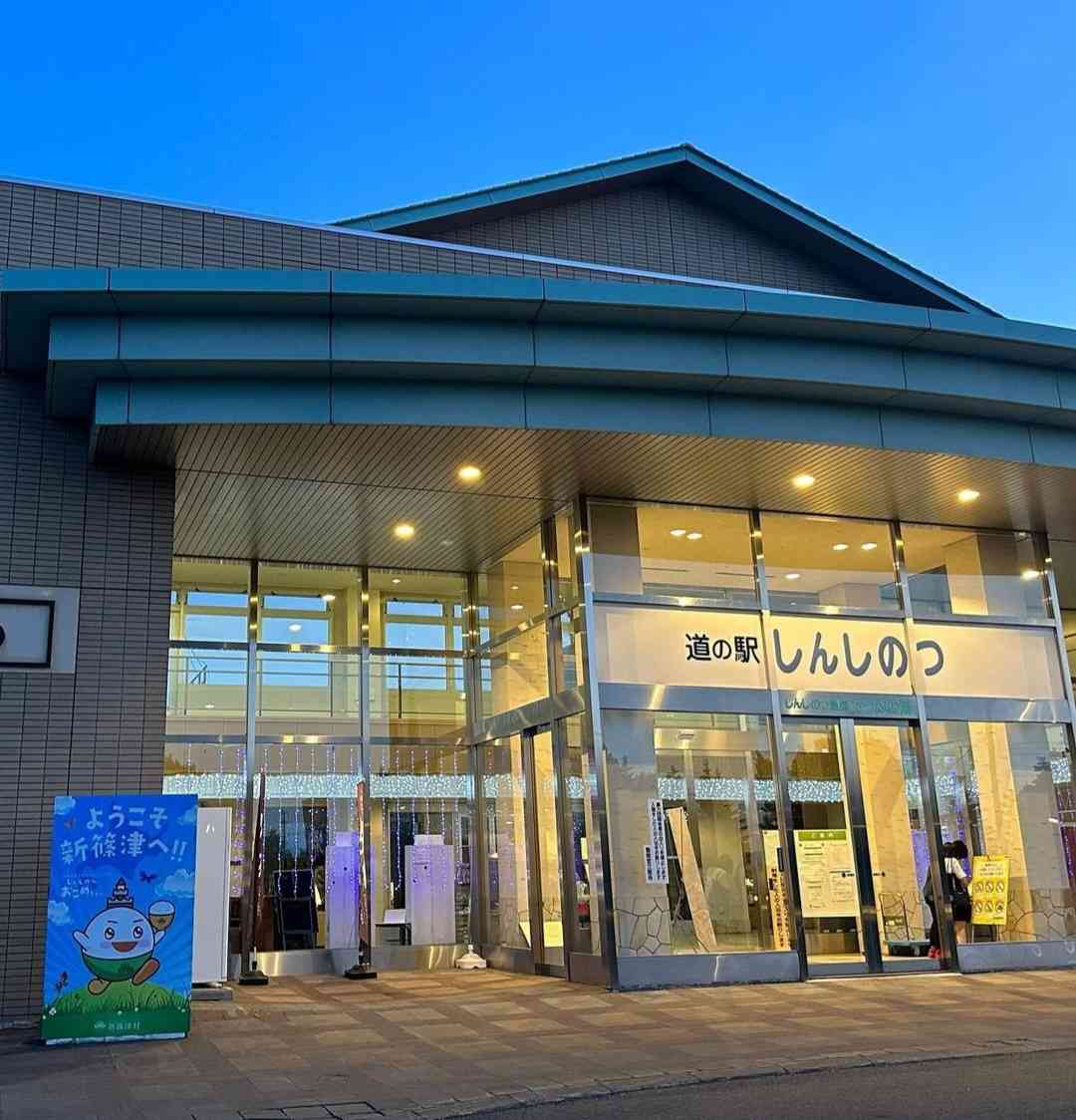 道の駅 しんしのつの写真