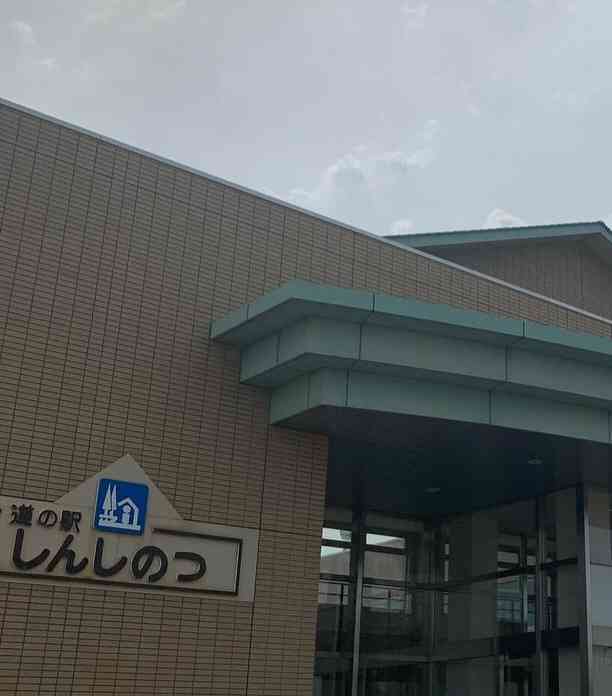 道の駅 しんしのつの写真