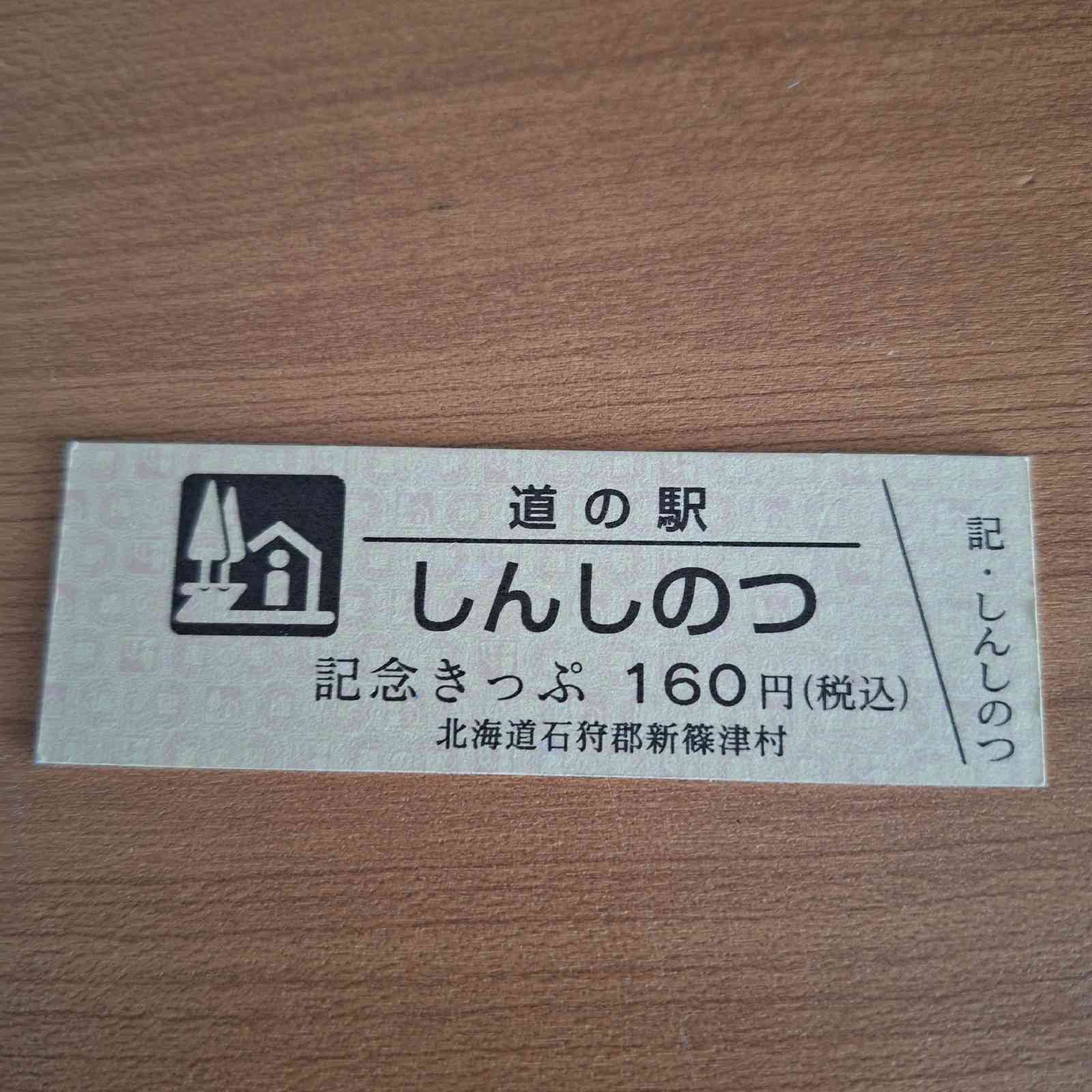 道の駅 しんしのつの写真