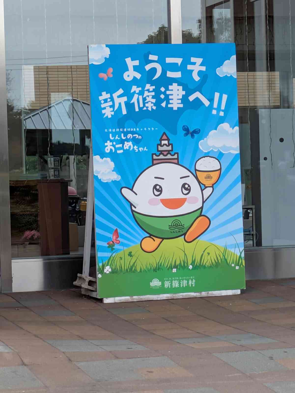 道の駅 しんしのつの写真