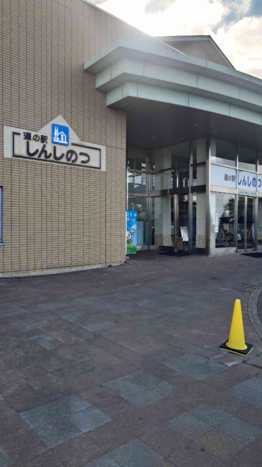 道の駅 しんしのつの写真