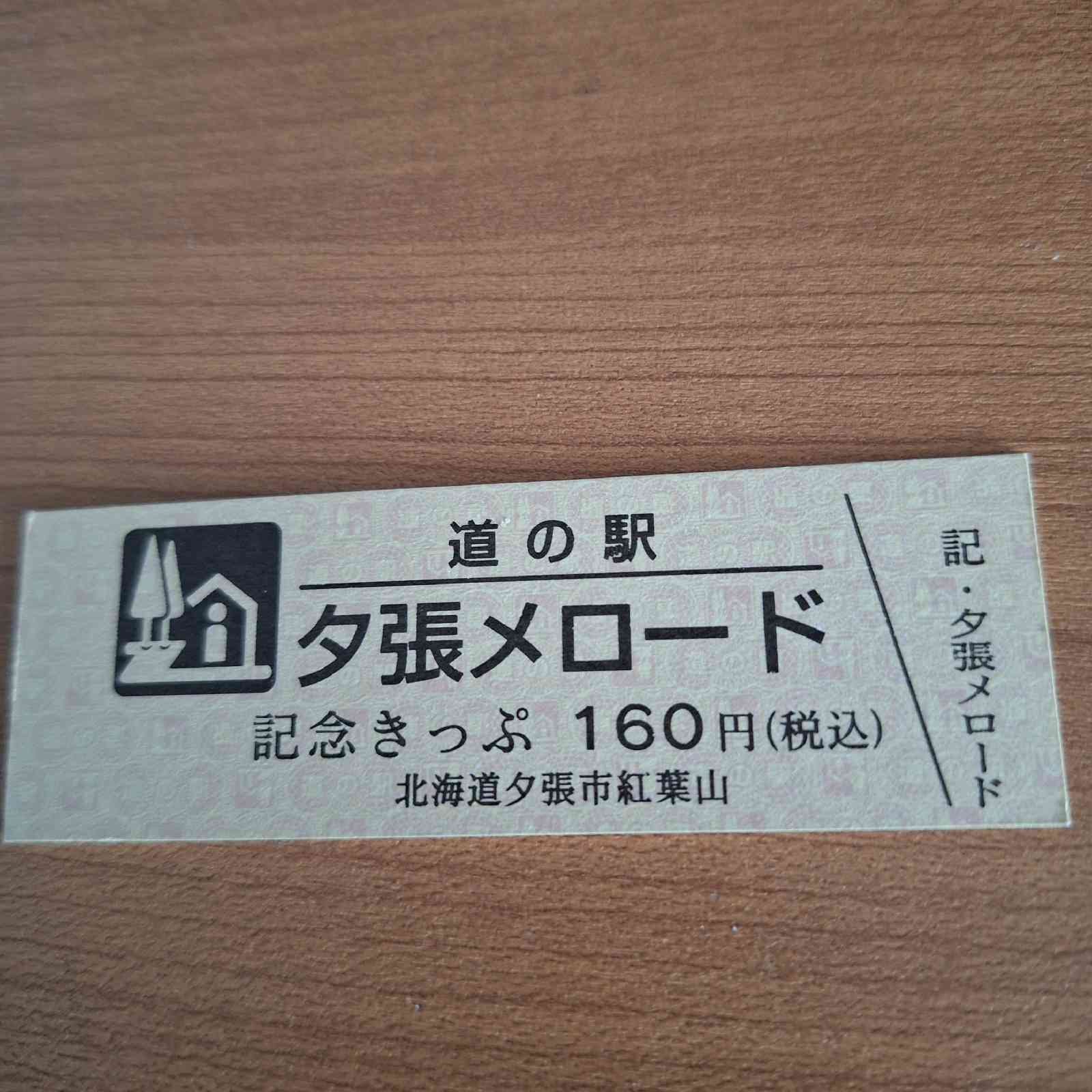 道の駅 夕張メロードの写真