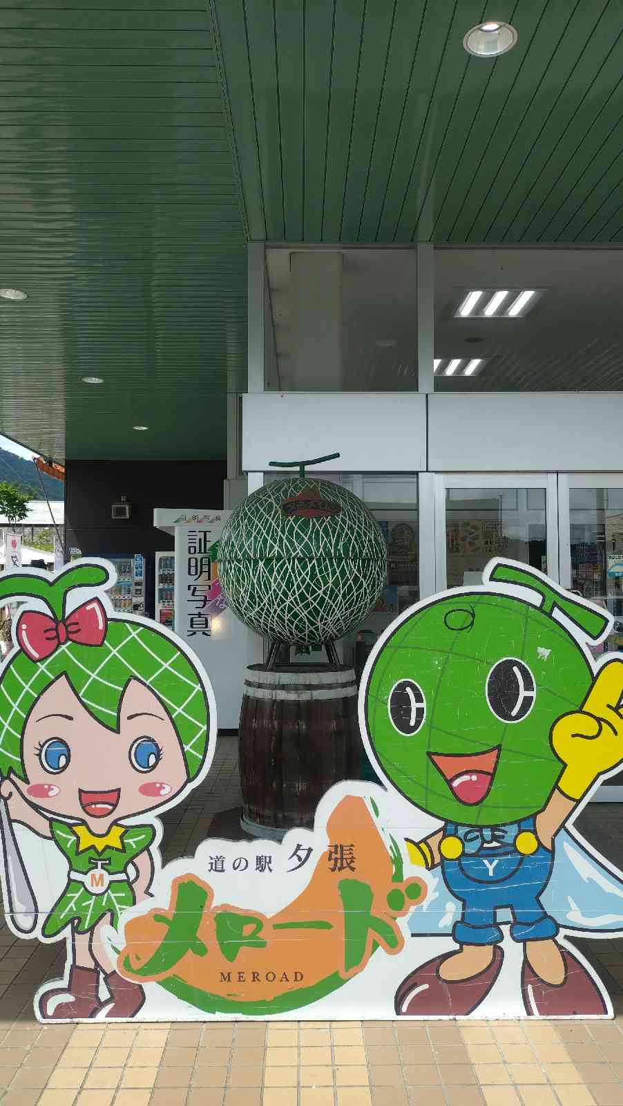 道の駅 夕張メロードの写真