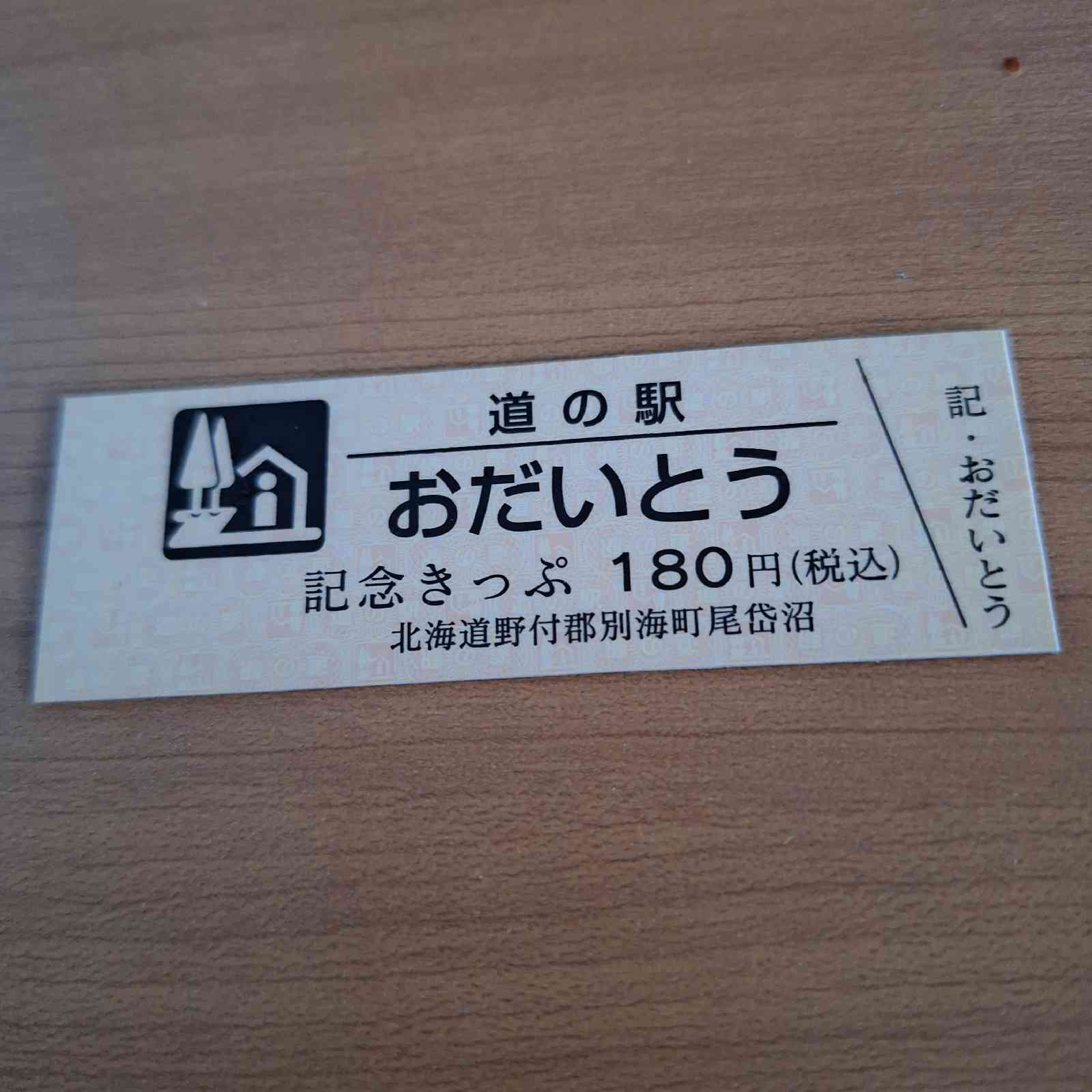 道の駅 おだいとうの写真
