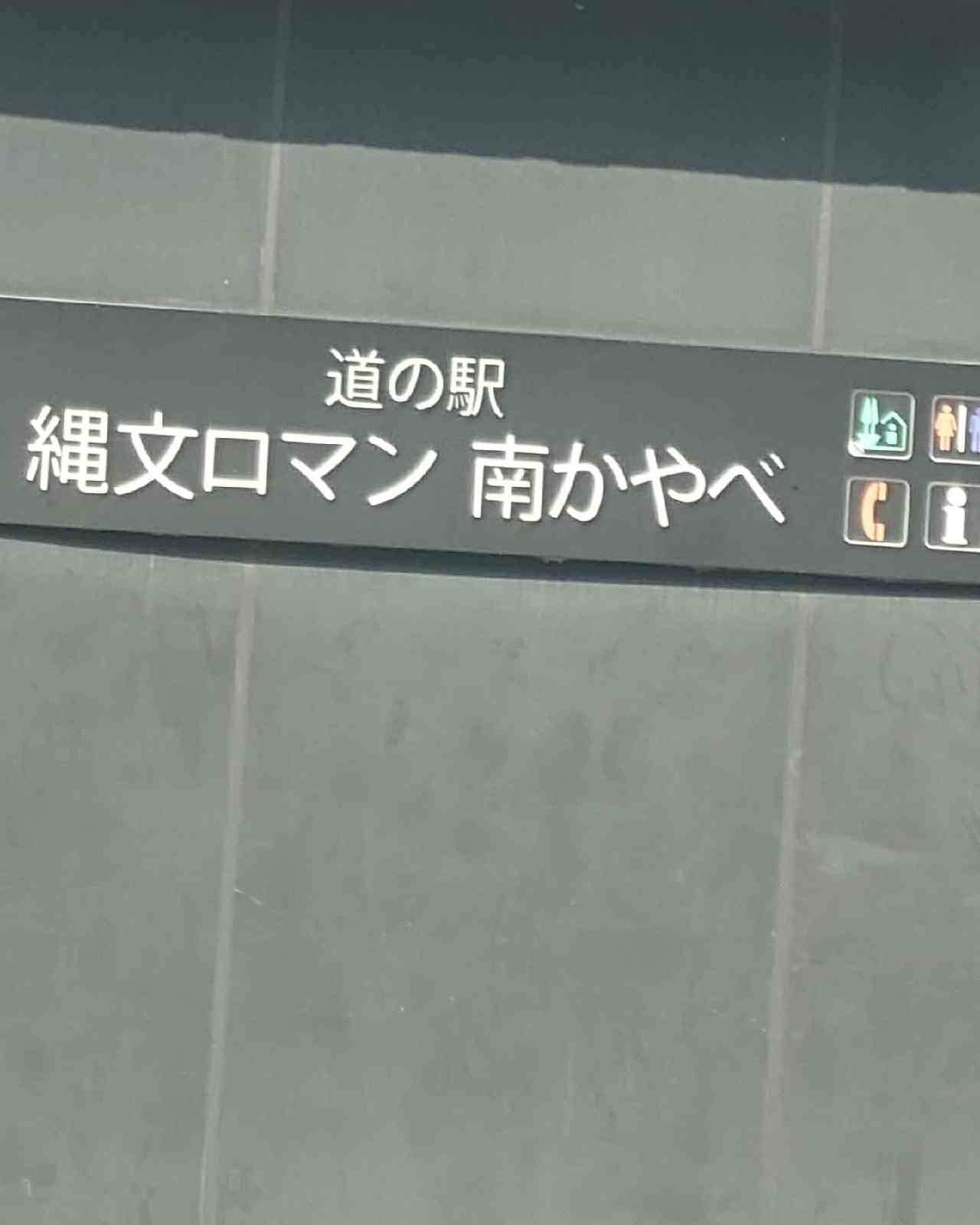 道の駅 縄文ロマン　南かやべの写真