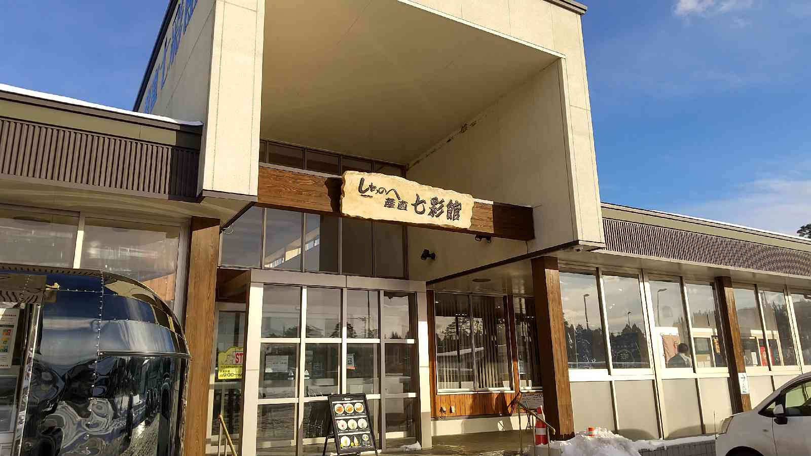 道の駅 しちのへの写真