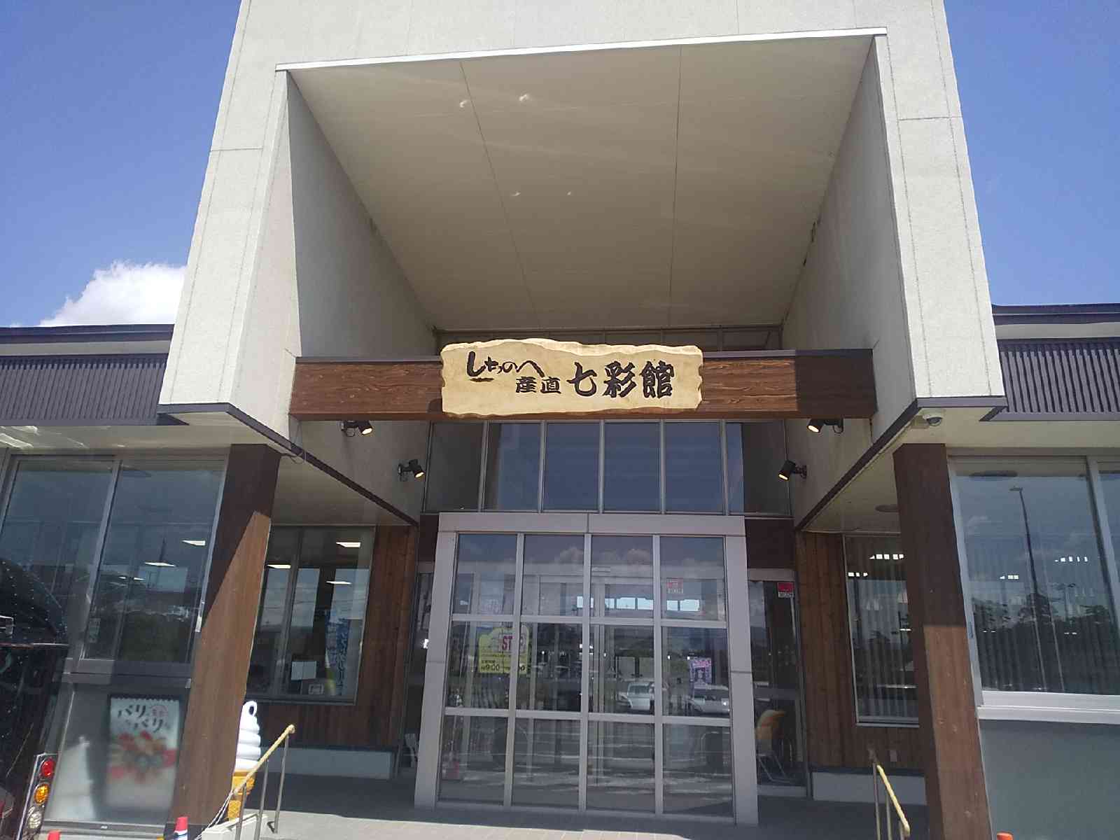 道の駅 しちのへの写真
