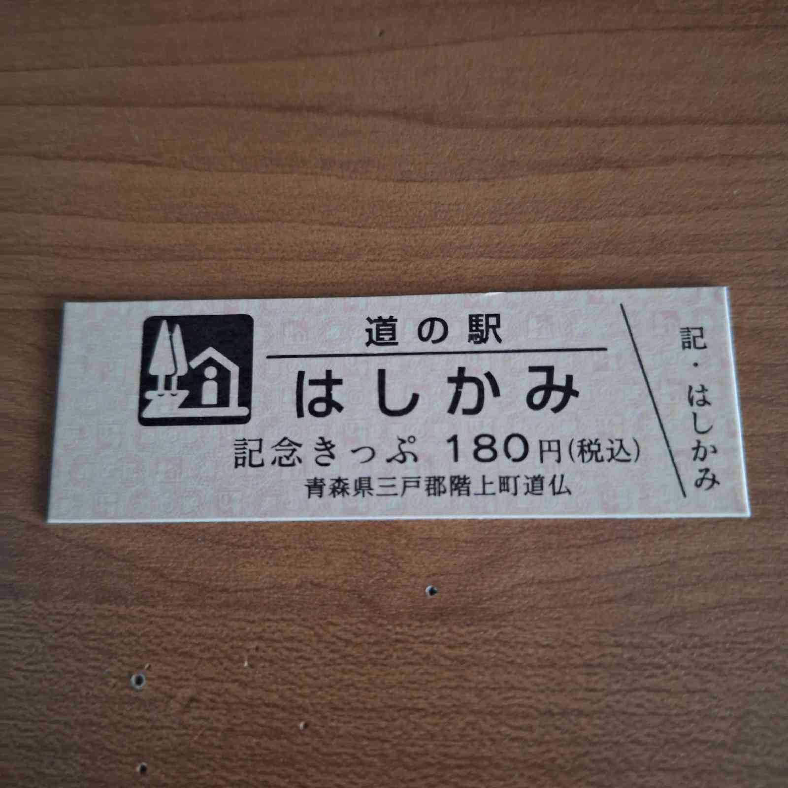 道の駅 はしかみの写真
