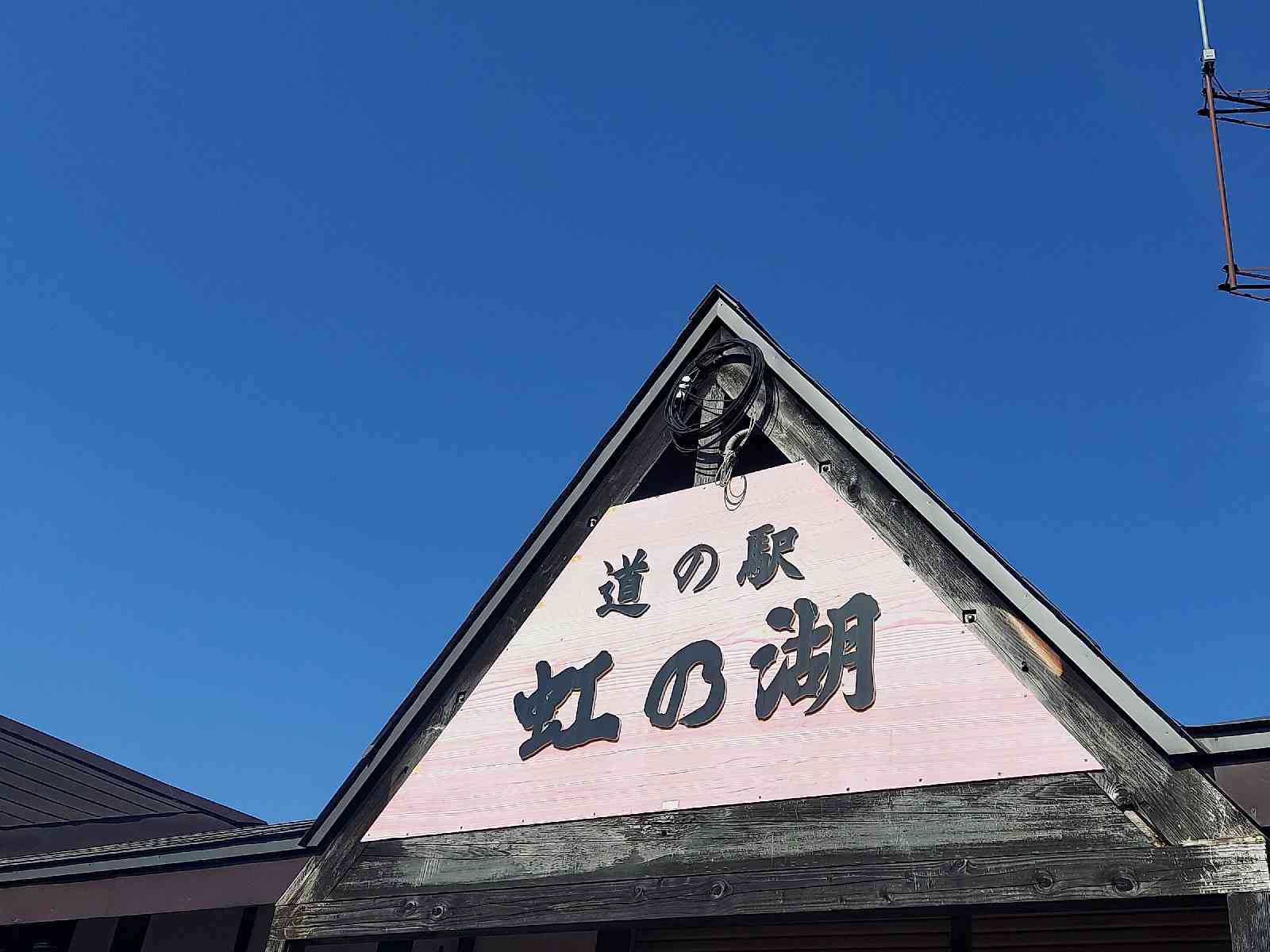 道の駅 虹の湖の写真
