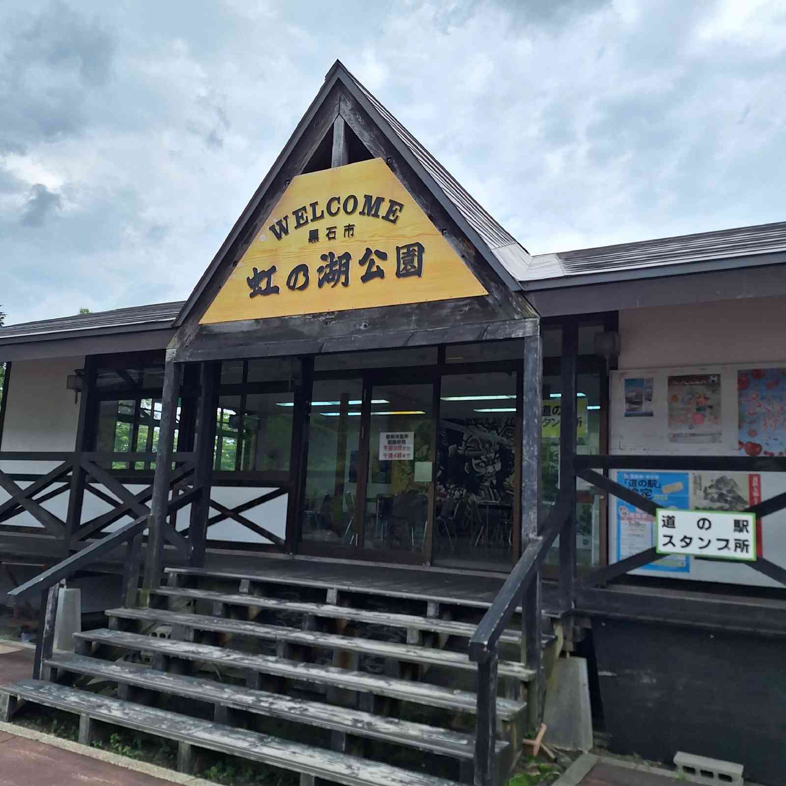 道の駅 虹の湖の写真