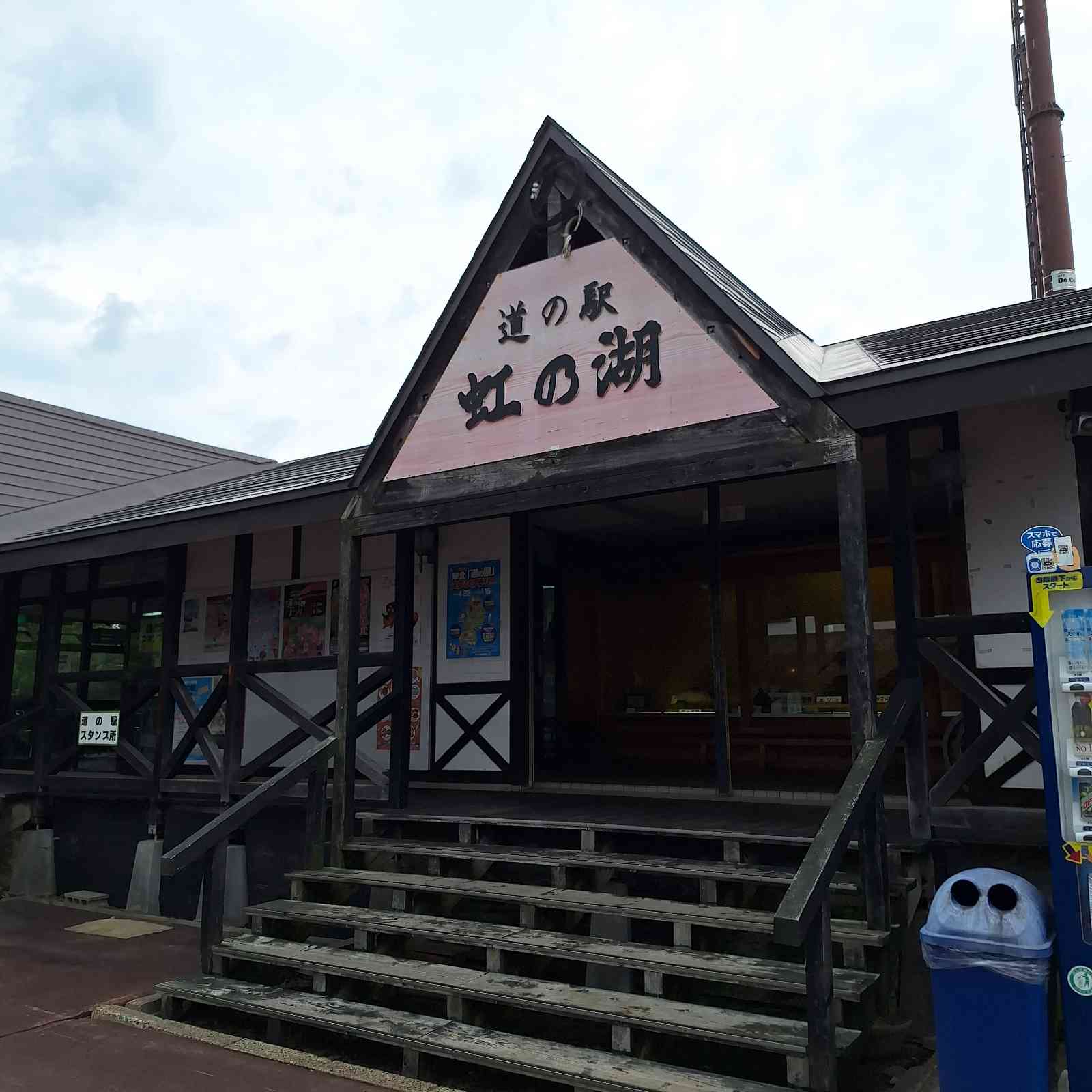 道の駅 虹の湖の写真