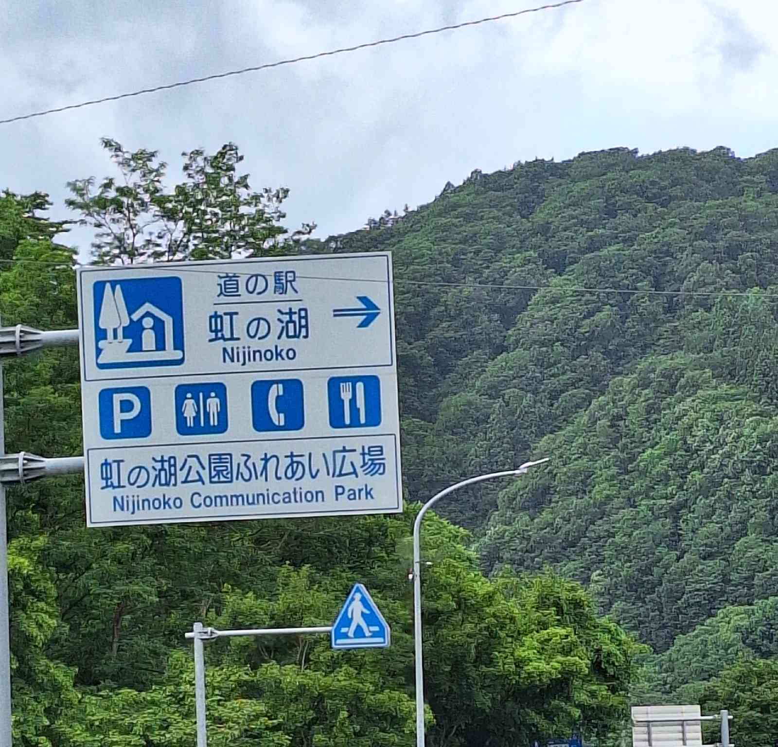 道の駅 虹の湖の写真