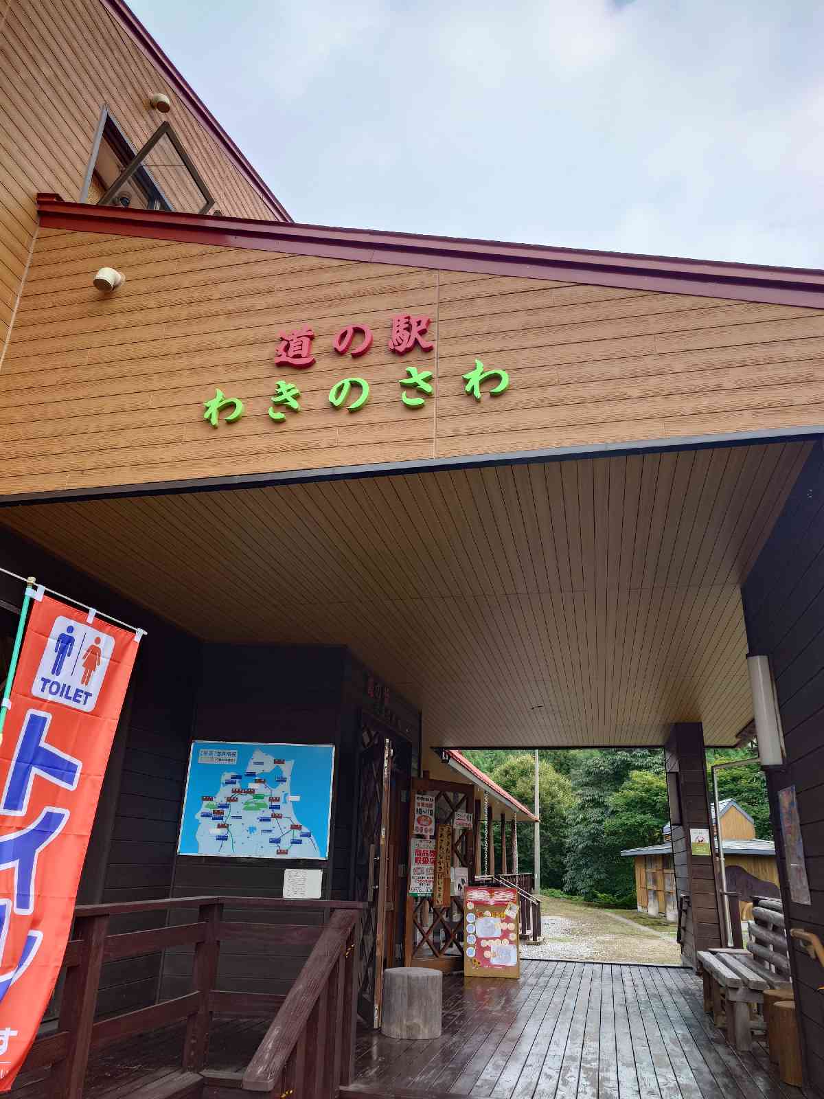 道の駅 わきのさわの写真