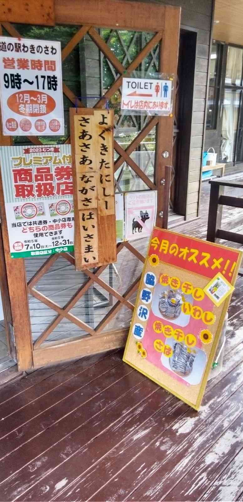 道の駅 わきのさわの写真