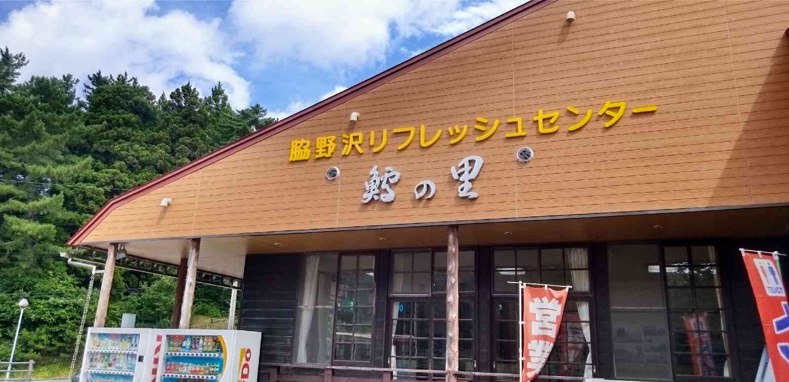 道の駅 わきのさわの写真