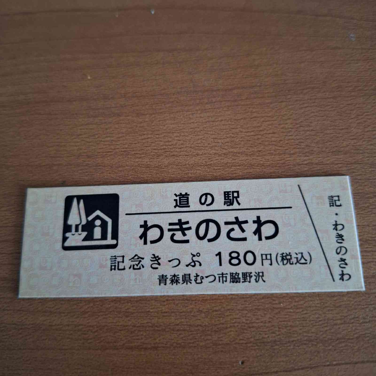 道の駅 わきのさわの写真